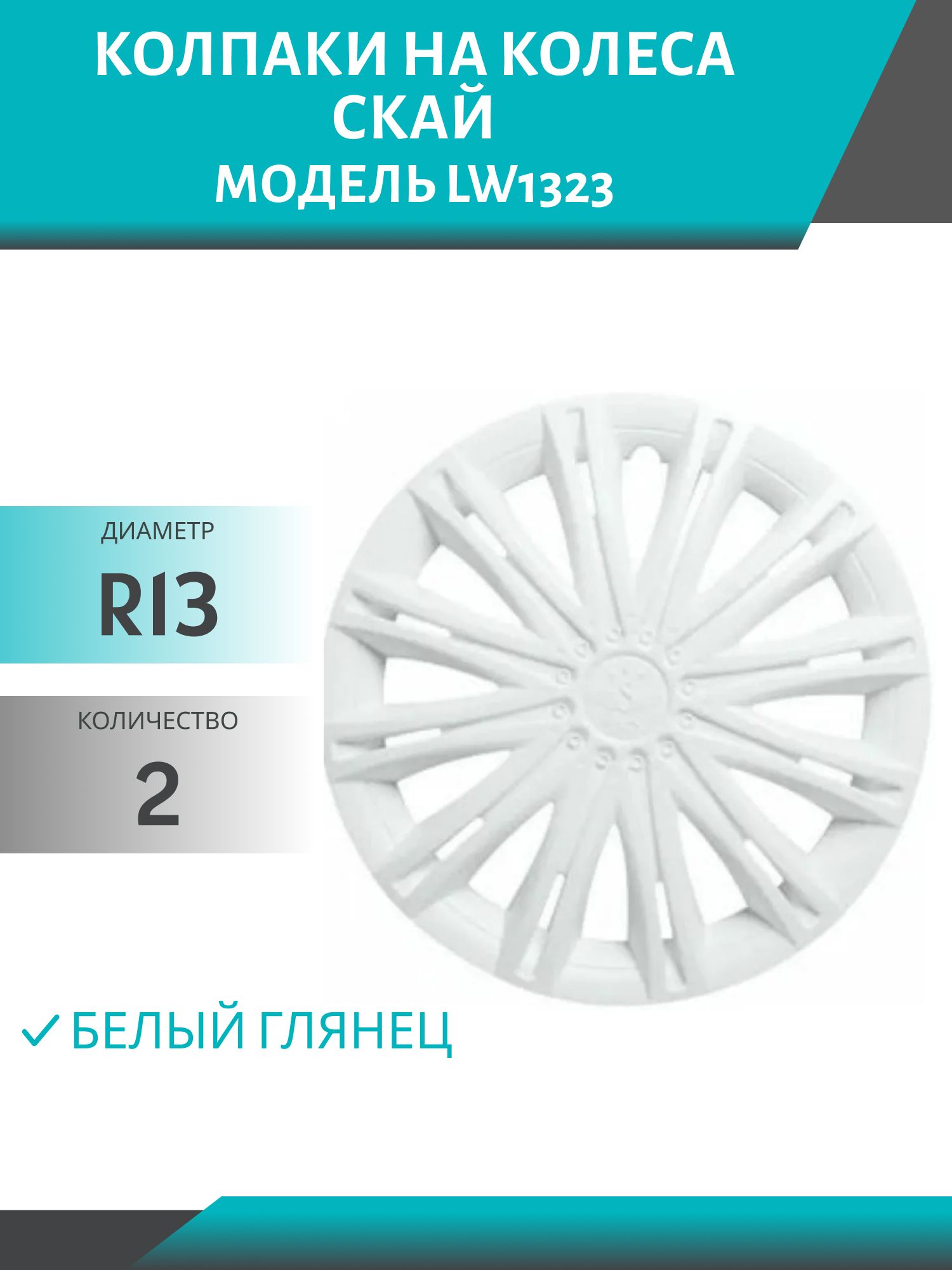 Колпаки колеса R13 СКАЙ белый глянец (2шт.к-т) LW1323