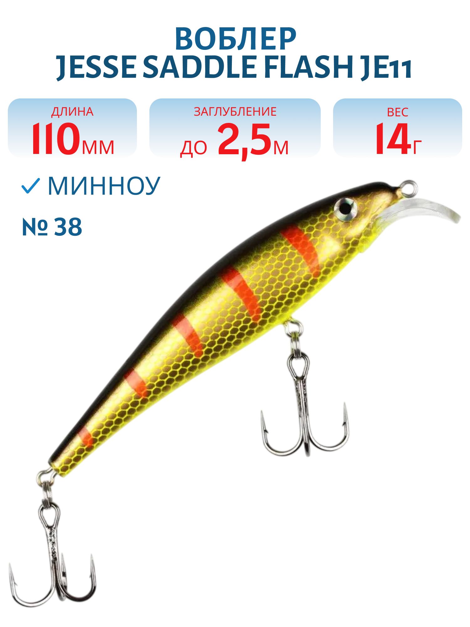 Воблер JESSE SADDLE JE11/14гр 38