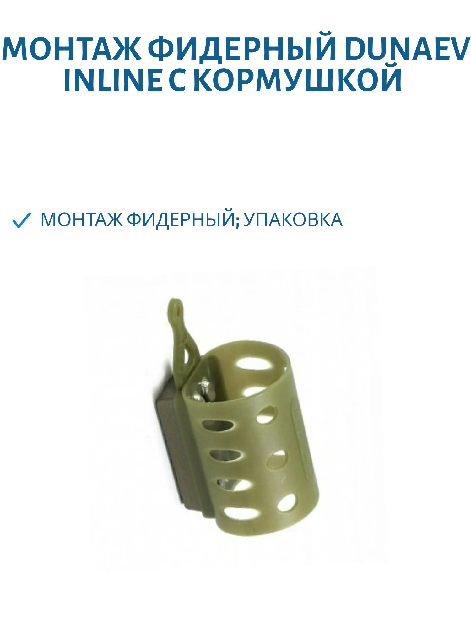 Монтаж фидерный Dunaev Inline c кормушкой VEGAS SIMPLE RV ОВАЛ 90г