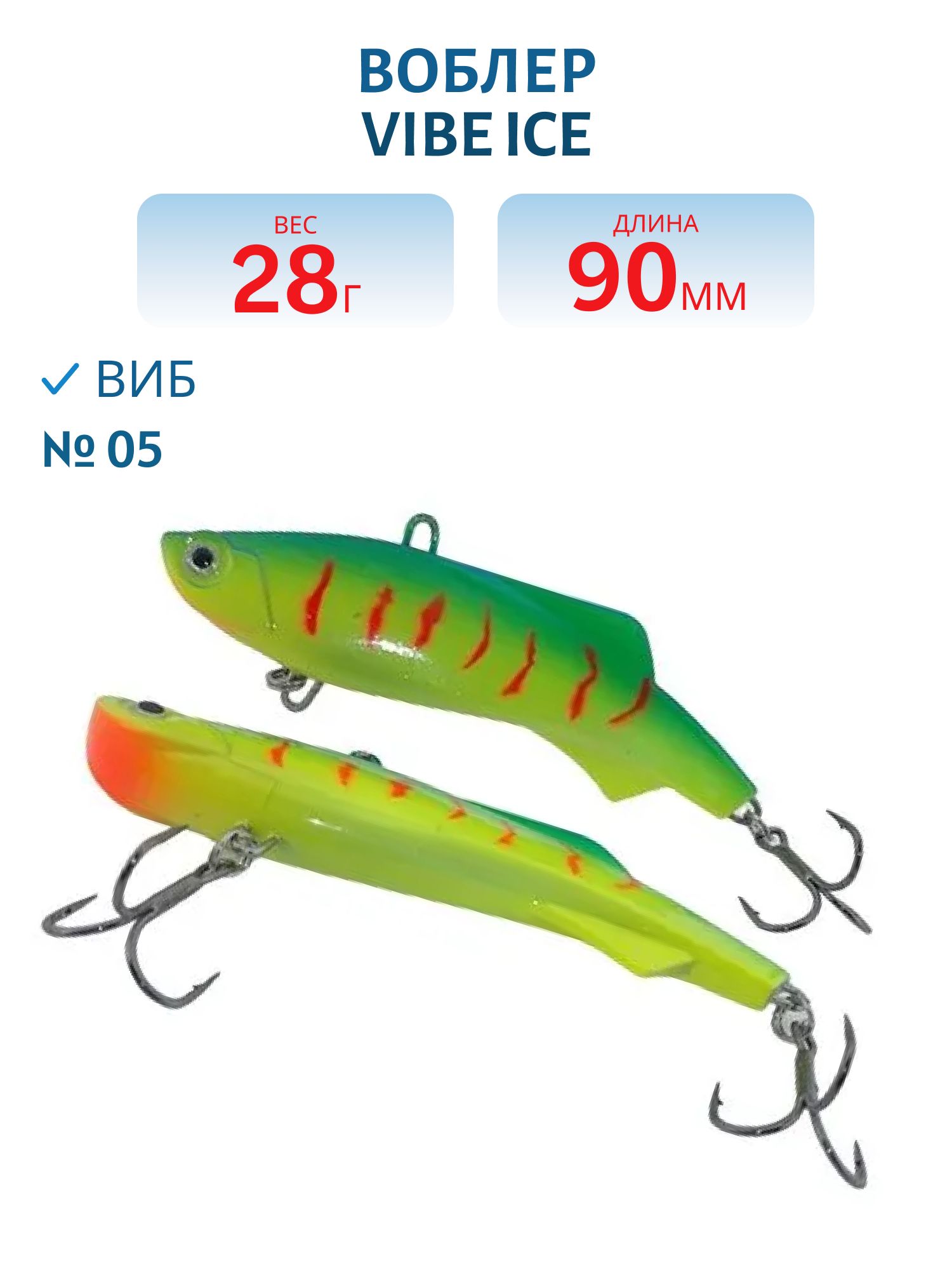 Виб Vibe ice 90мм,  28г,  цвет 05
