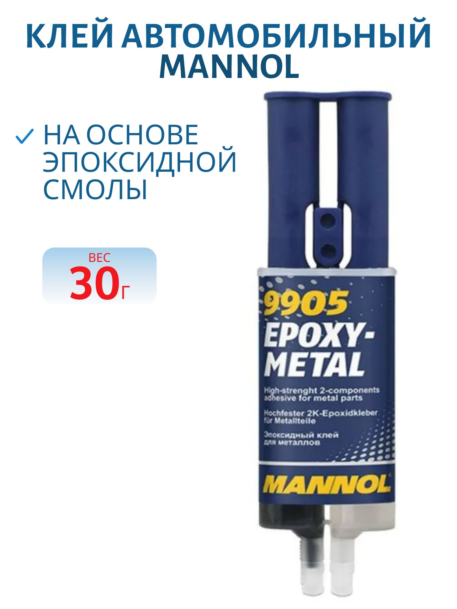 Клей эпоксиднный MANNOL Epoxy-Metal 9905 30гр для металлов