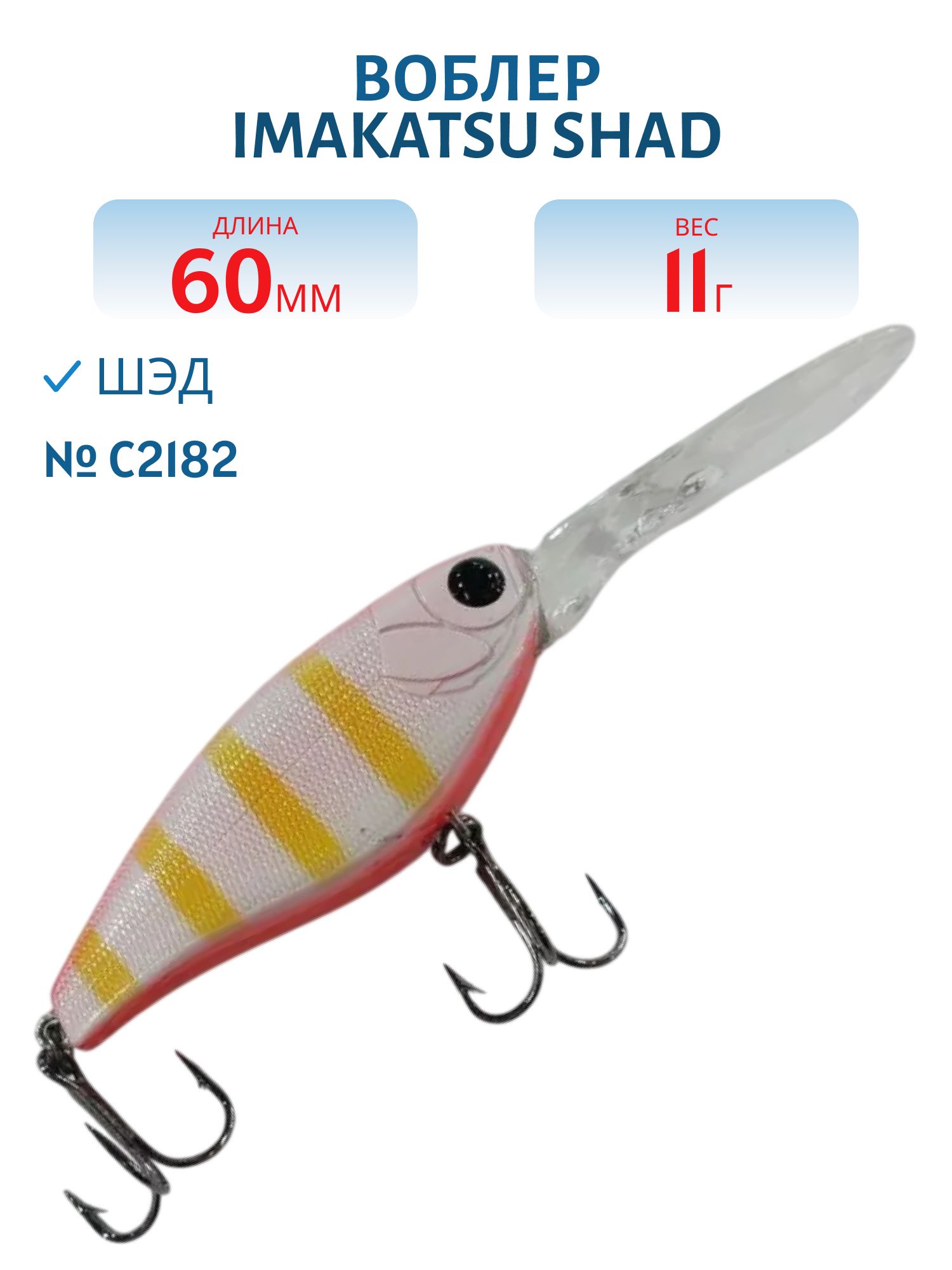 Воблер IMAKATSU SHAD 200 C2182