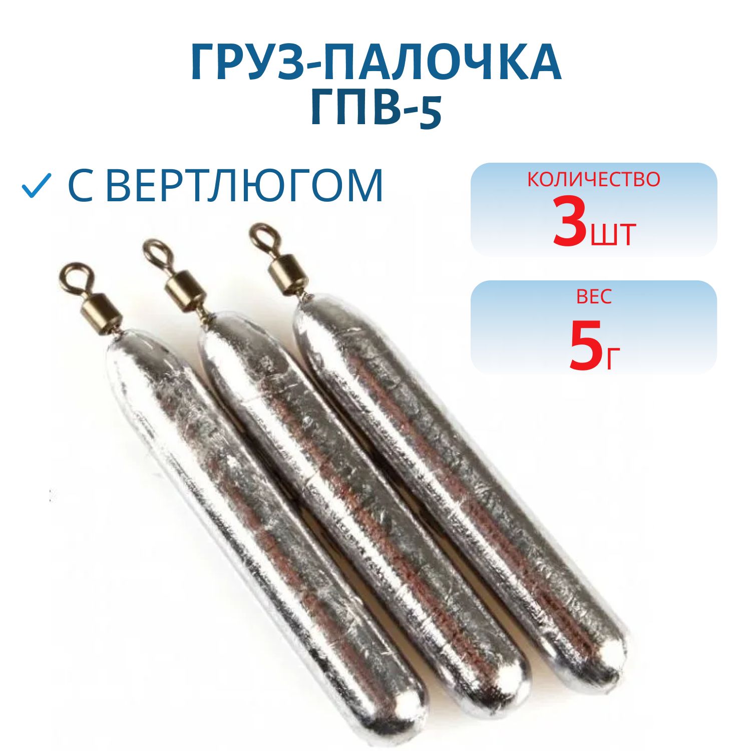 Груз палочка с вертлюгом 3 шт/уп ГПВ-5
