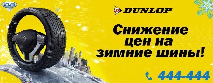Скидки на зимние шины Dunlop