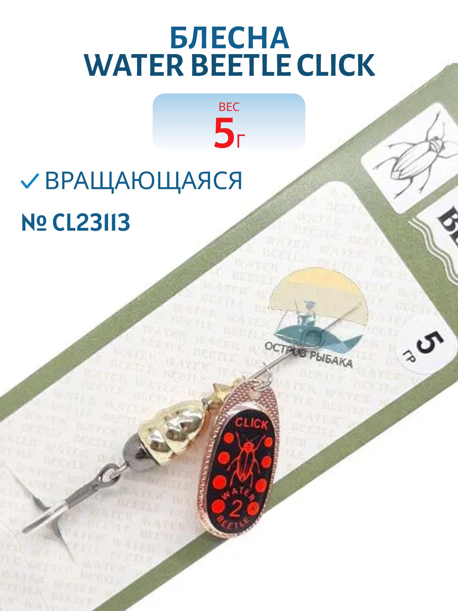 Блесна вращающаяся CLICK. (5, 0гр) CL23113