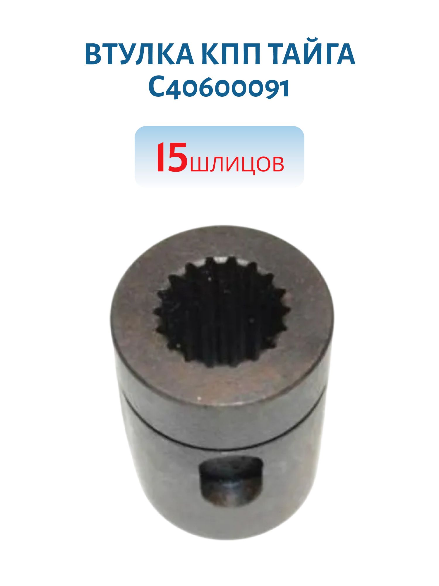 Втулка КПП 15 шлицов L-82мм Тайга С40600091