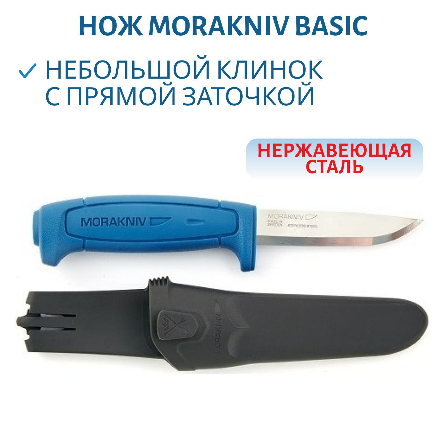 Нож Morakniv Basic 546 (91/2, 0)