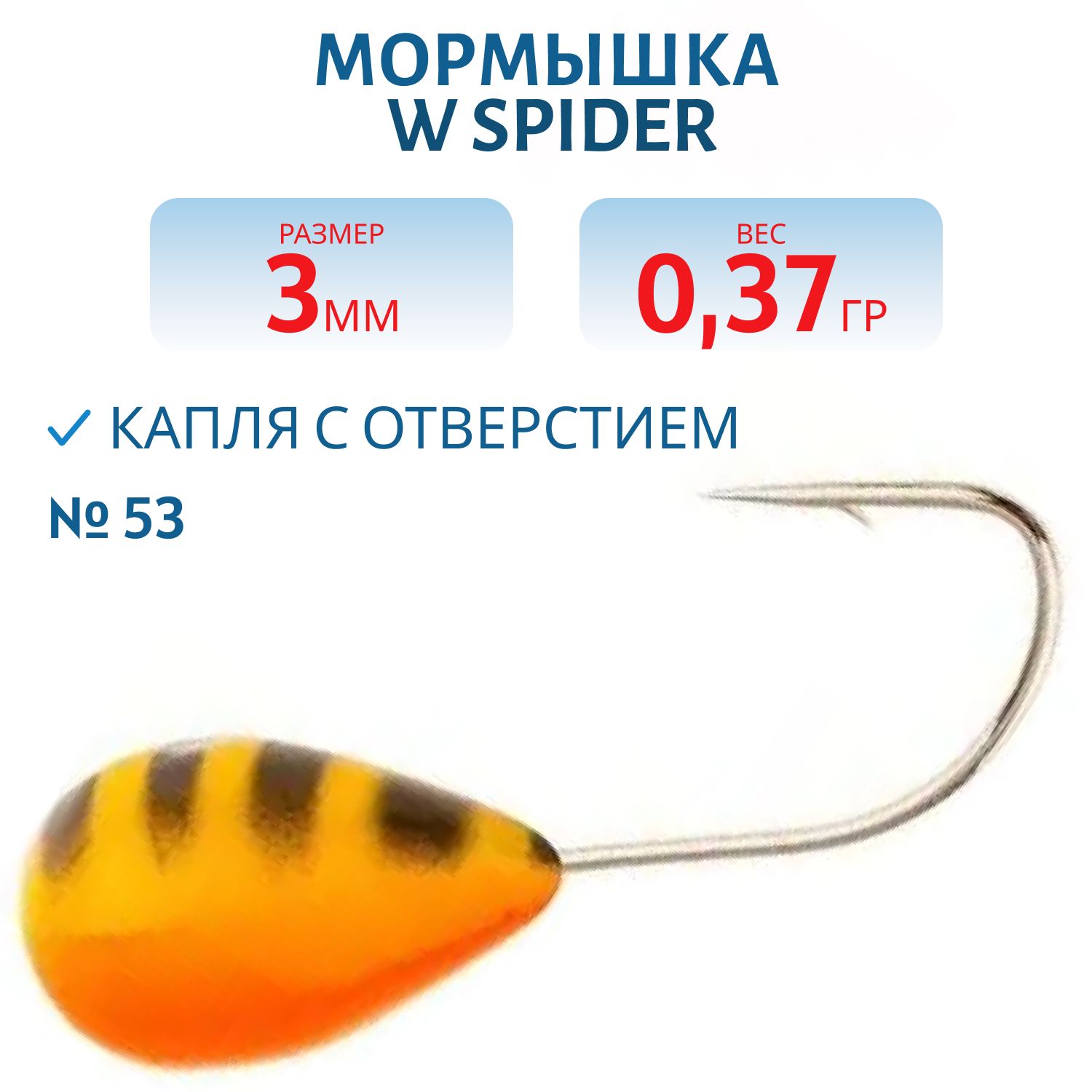 Мормышка W Spider Капля с отверстием краш. 3, 0 мм 0, 37 гр.  53