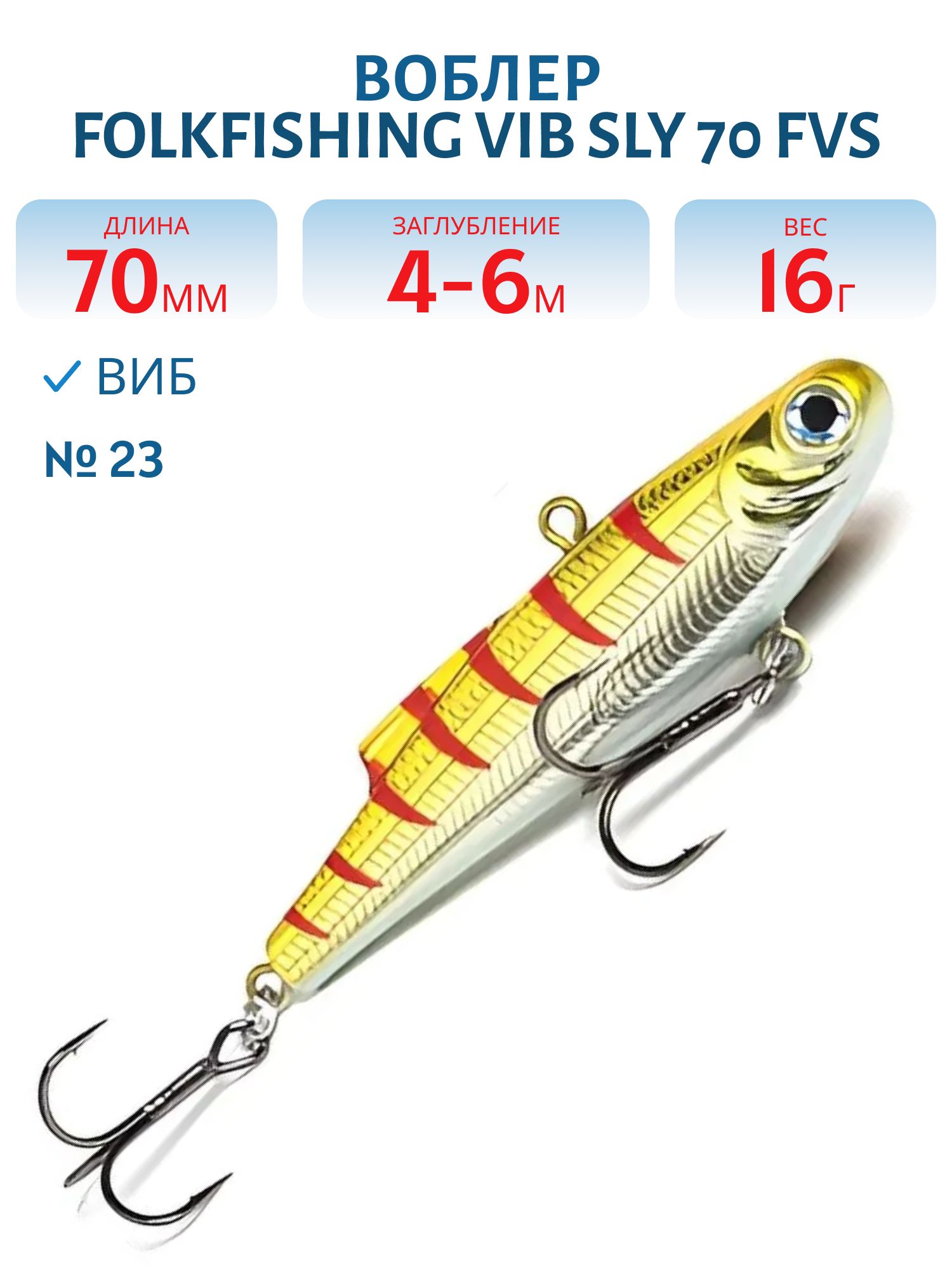 Воблер VIB Sly 70 FVS 23