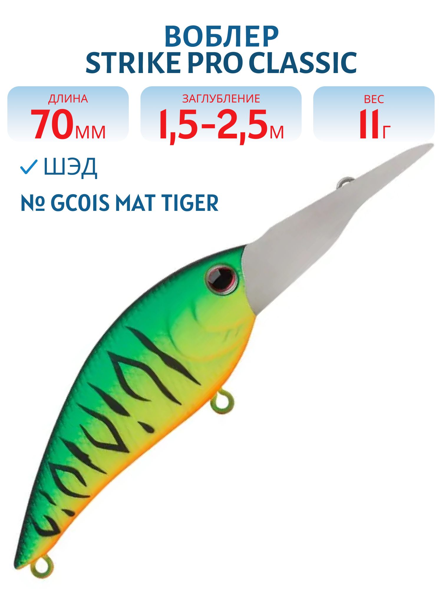 Воблер Шэд Strike Pro Classic Shad 70,  70 мм,  11 гр,  Загл. 1, 5м.-2, 5м.,  Плавающий,  цвет: GC01S Mat Tiger,  (EG-013F#GC01S)