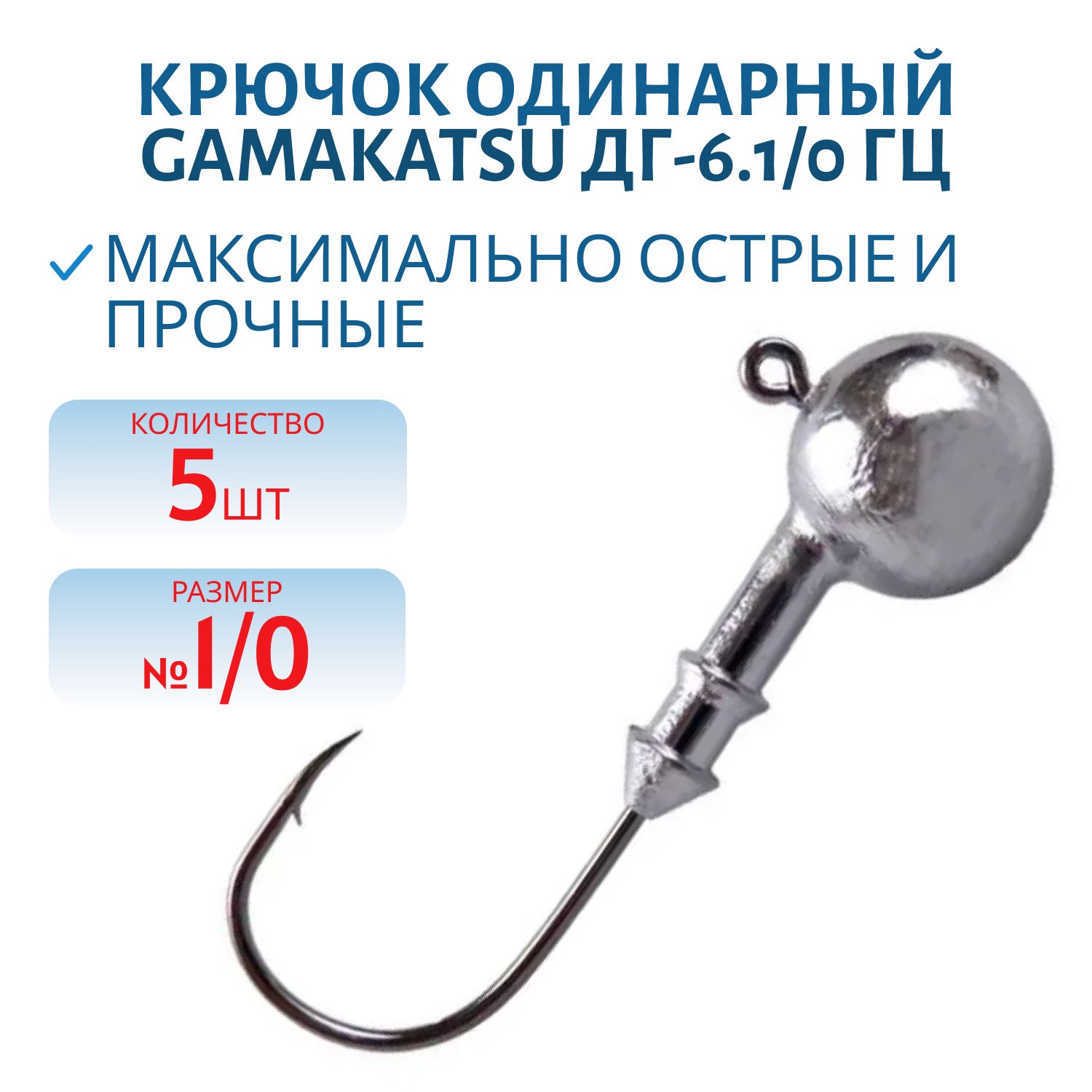 Крючок №1/0 Gamakatsu 5 шт/уп ДГ-6.1/0 гц