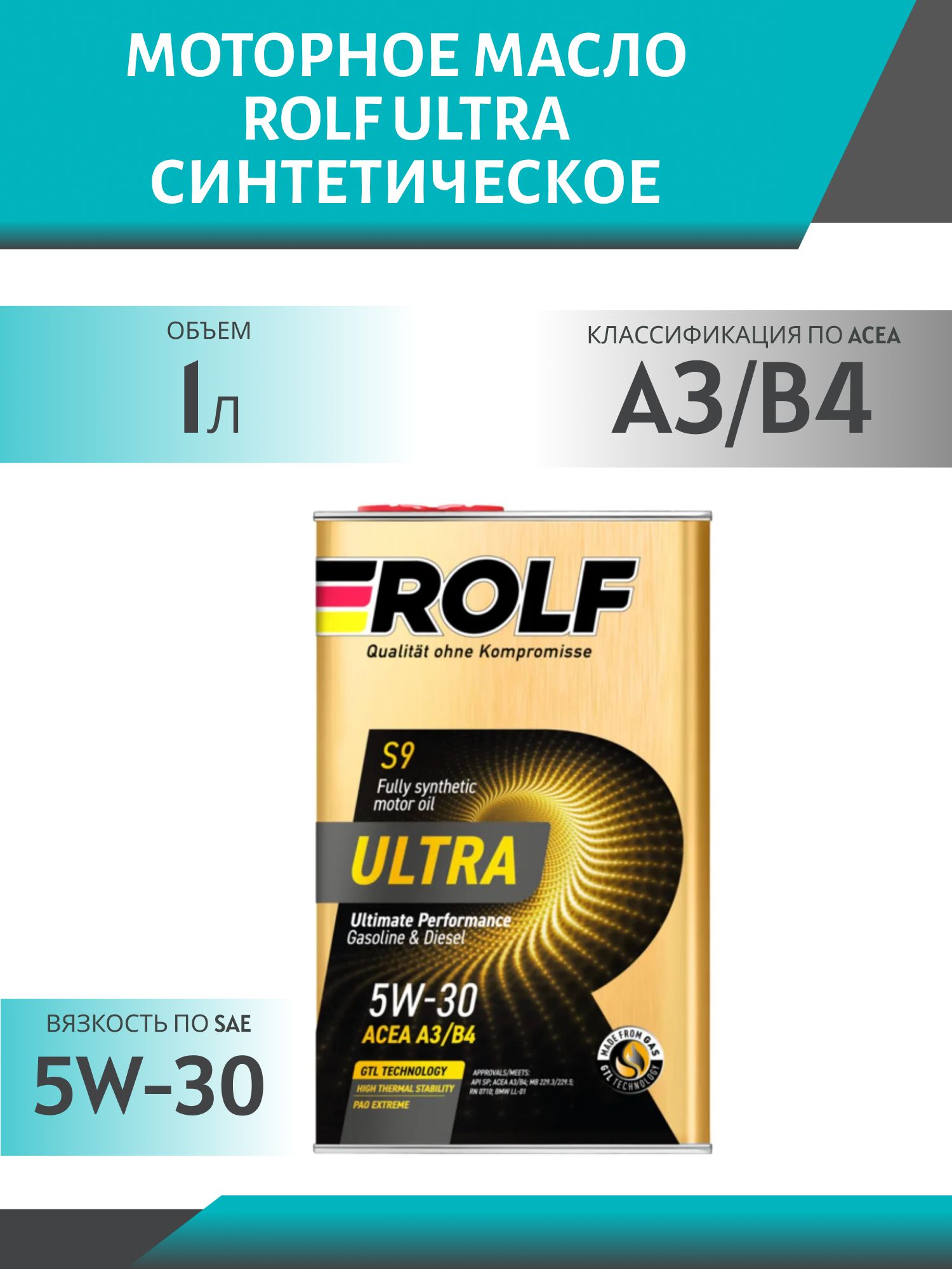 ROLF Ultra 5W30 A3/B4 SL/CF 1л синтетическое моторное масло