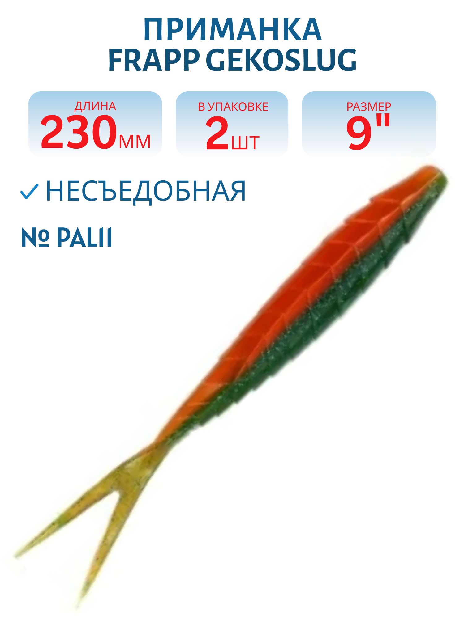 Приманка силиконовая Frapp Gekoslug 9" #PAL11 (2 шт)