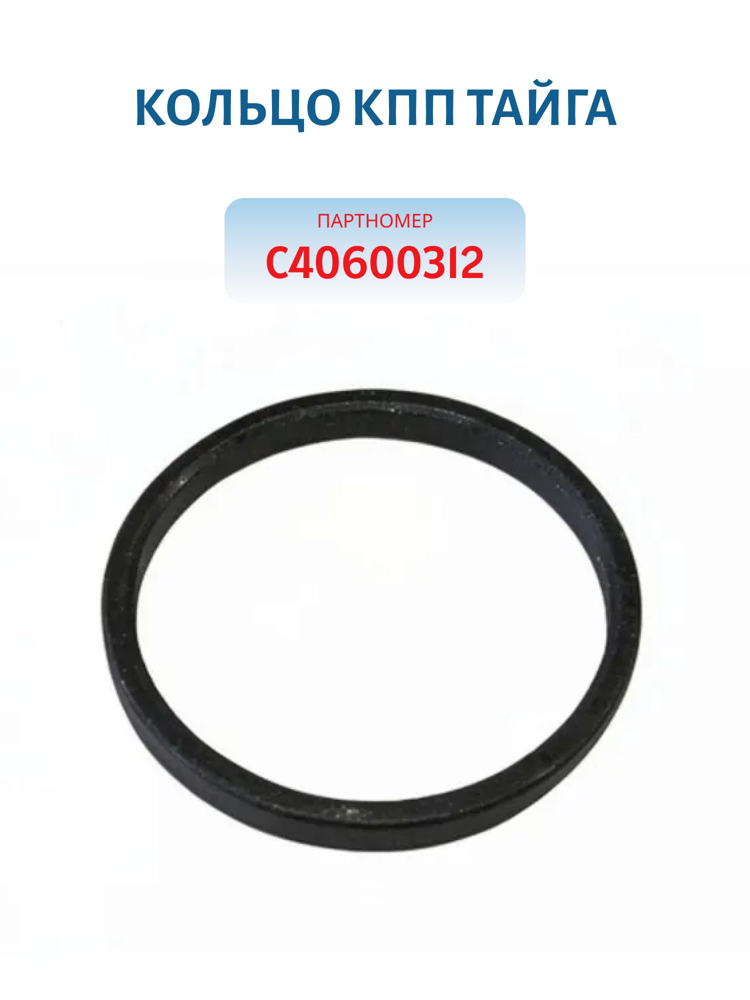 Кольцо КПП Тайга C40600312