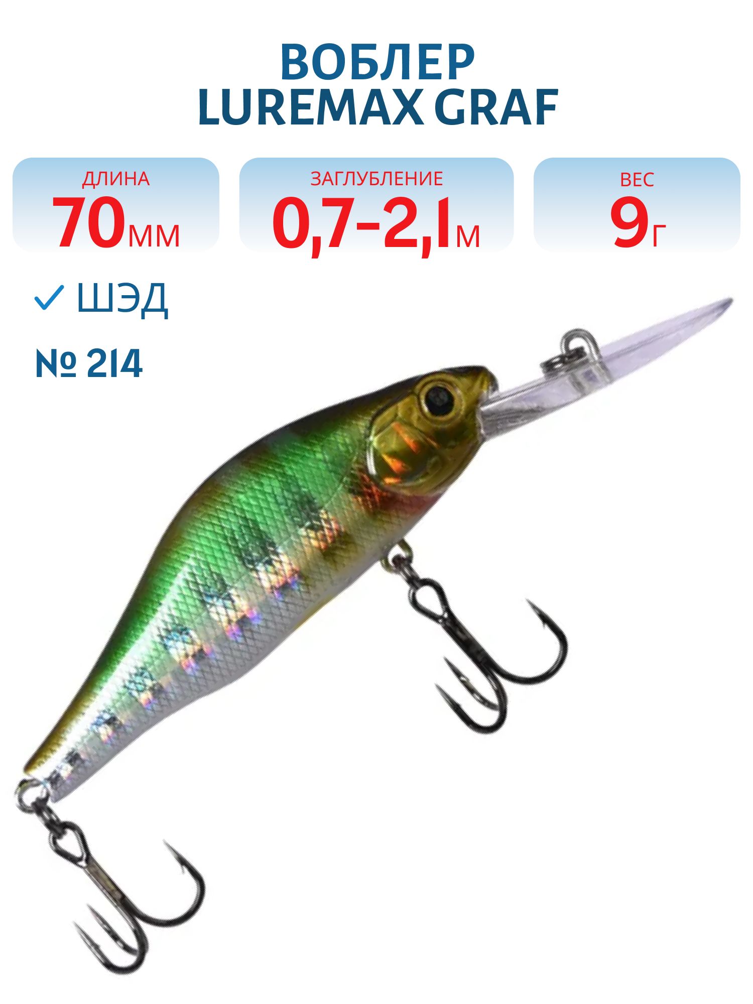 Воблер LureMax GRAF 70F DR-214 9 г. плавающий
