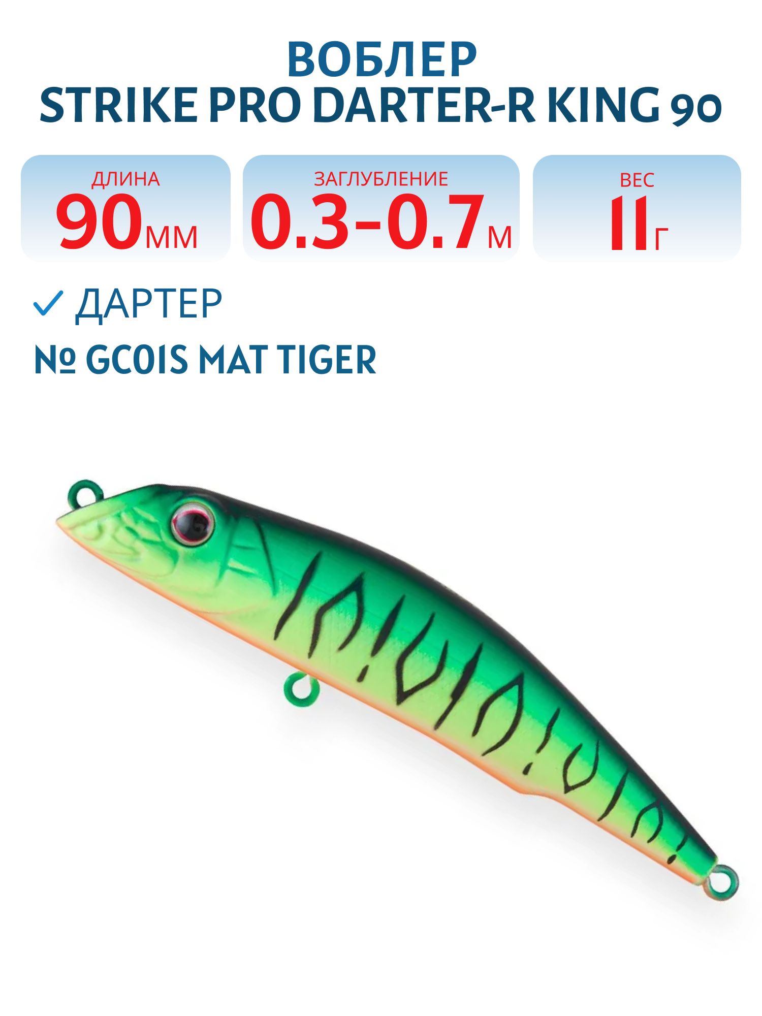 Воблер Дартер Strike Pro Darter-R King 90,  90 мм,  11 гр,  Загл. 0, 3м.-0, 7м.,  Плавающий,  цвет: GC01S Mat Tiger,  (EG-024A#GC01S)