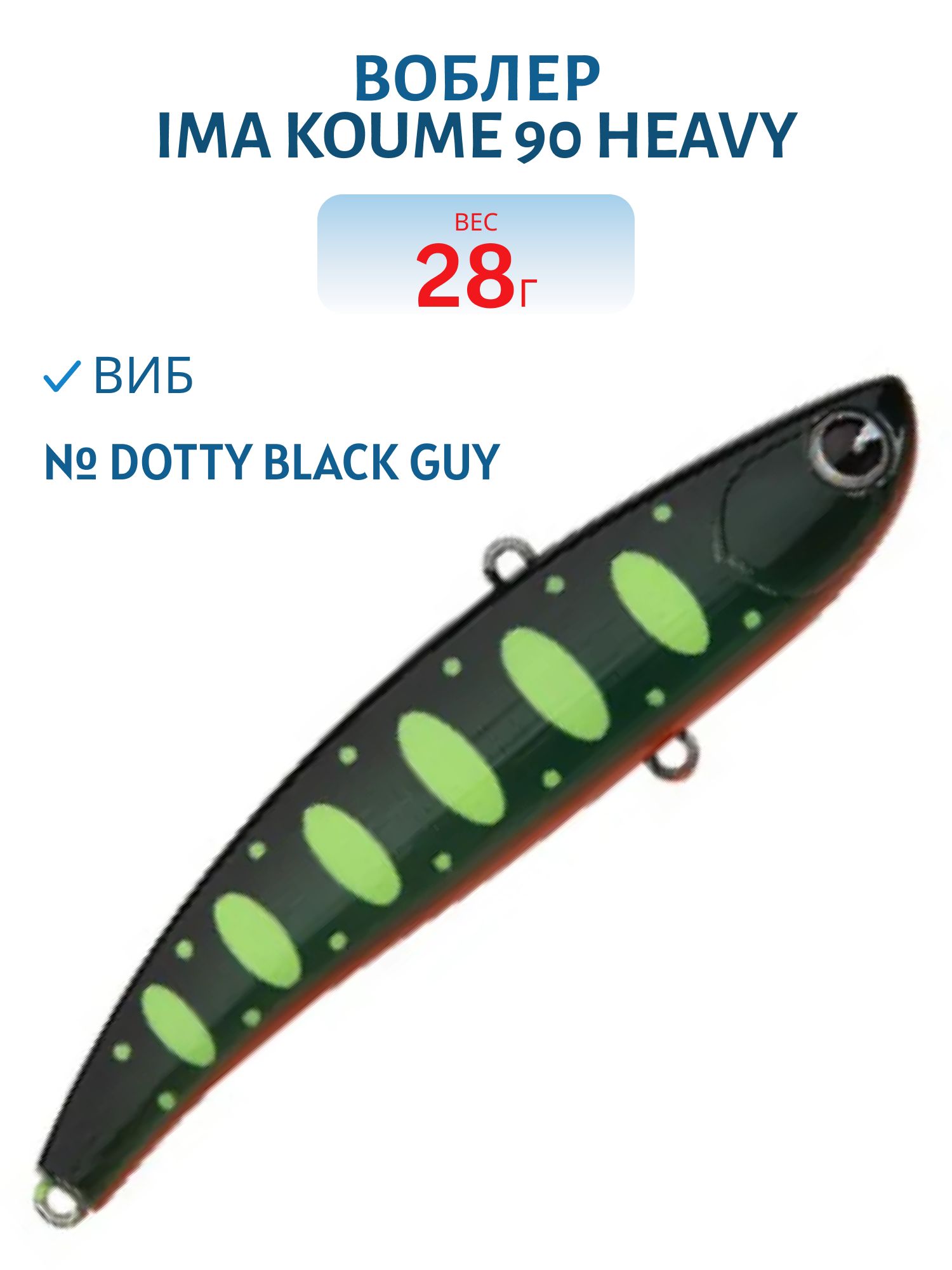 Виб (Vib) Ima Koume 90 heavy (28гр) Dotty Black Guy