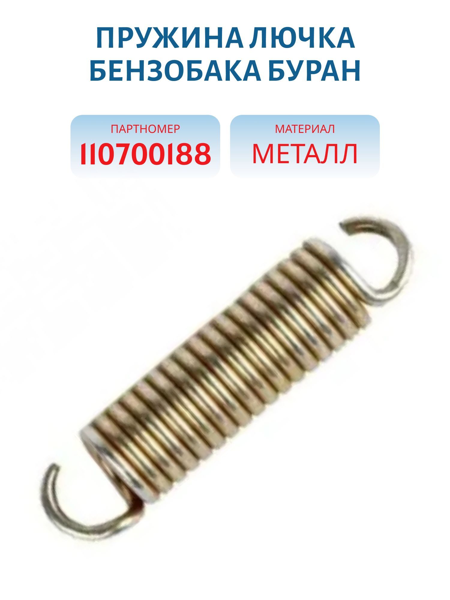 Пружина лючка бензобака Буран 110700188