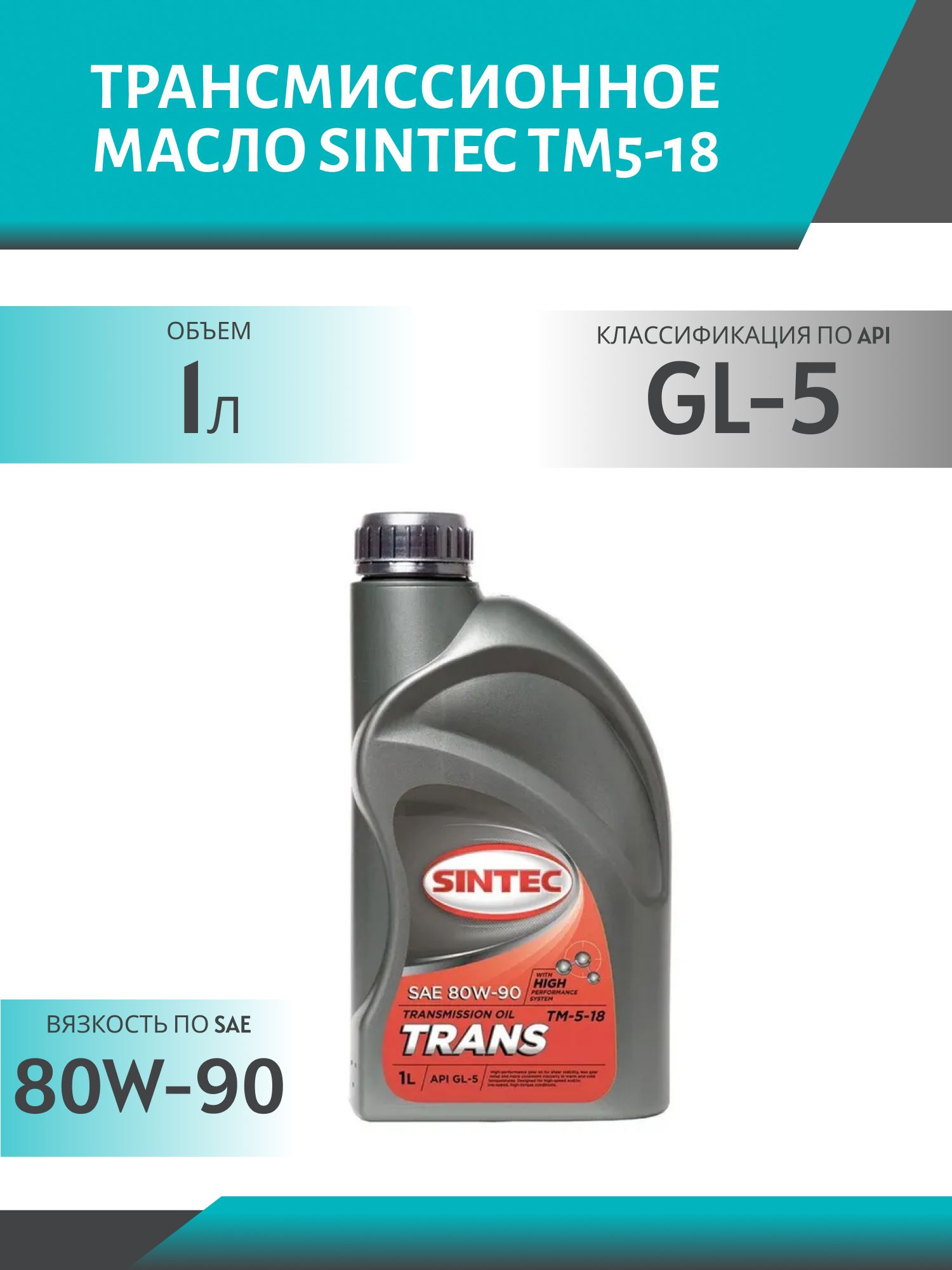 SINTEC 80W90 ТМ5-18 GL-5 1L минеральное трансмиссионное масло