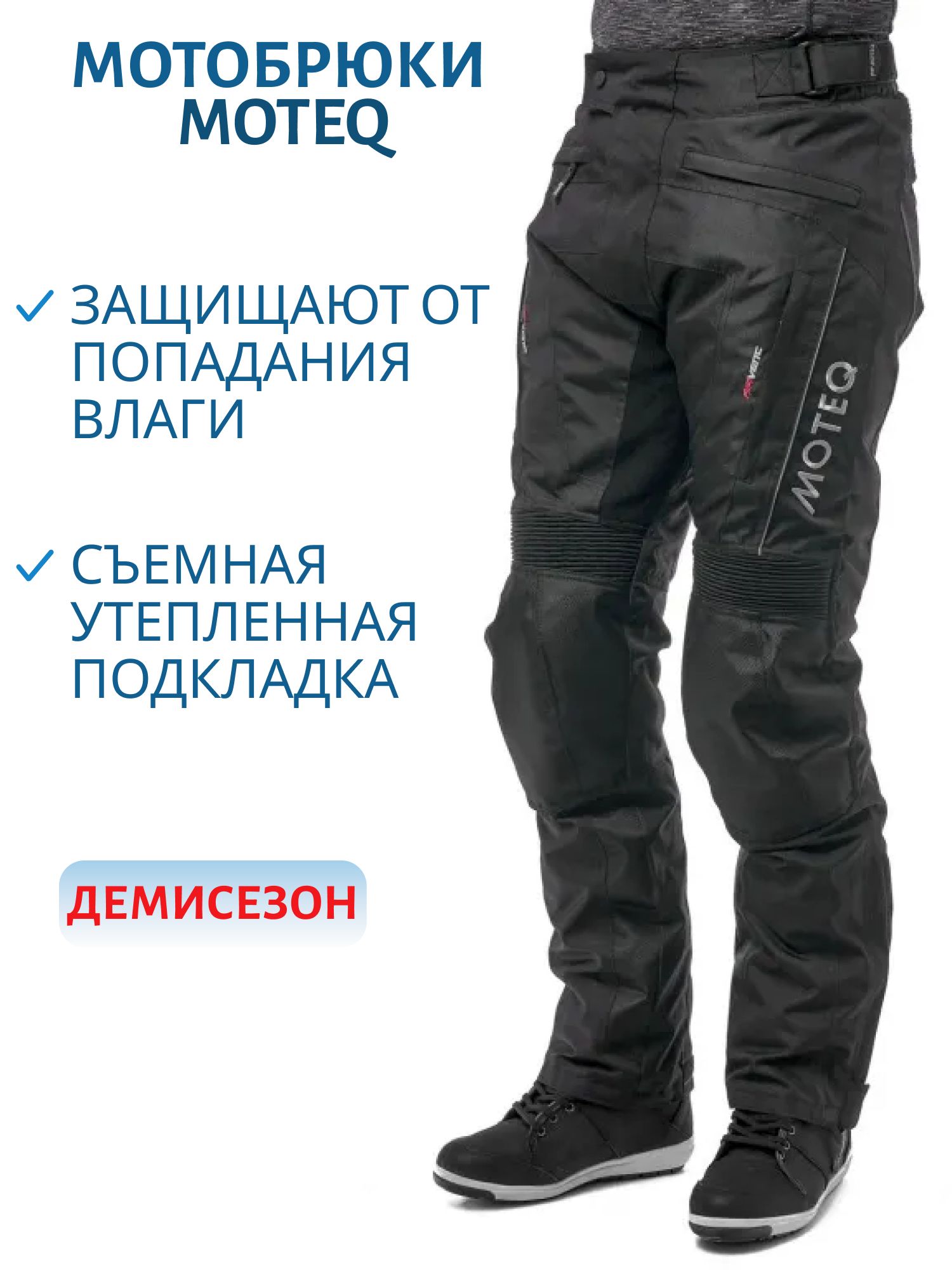 Мотоштаны текстильные с мембраной MOTEQ DRAGO XL
