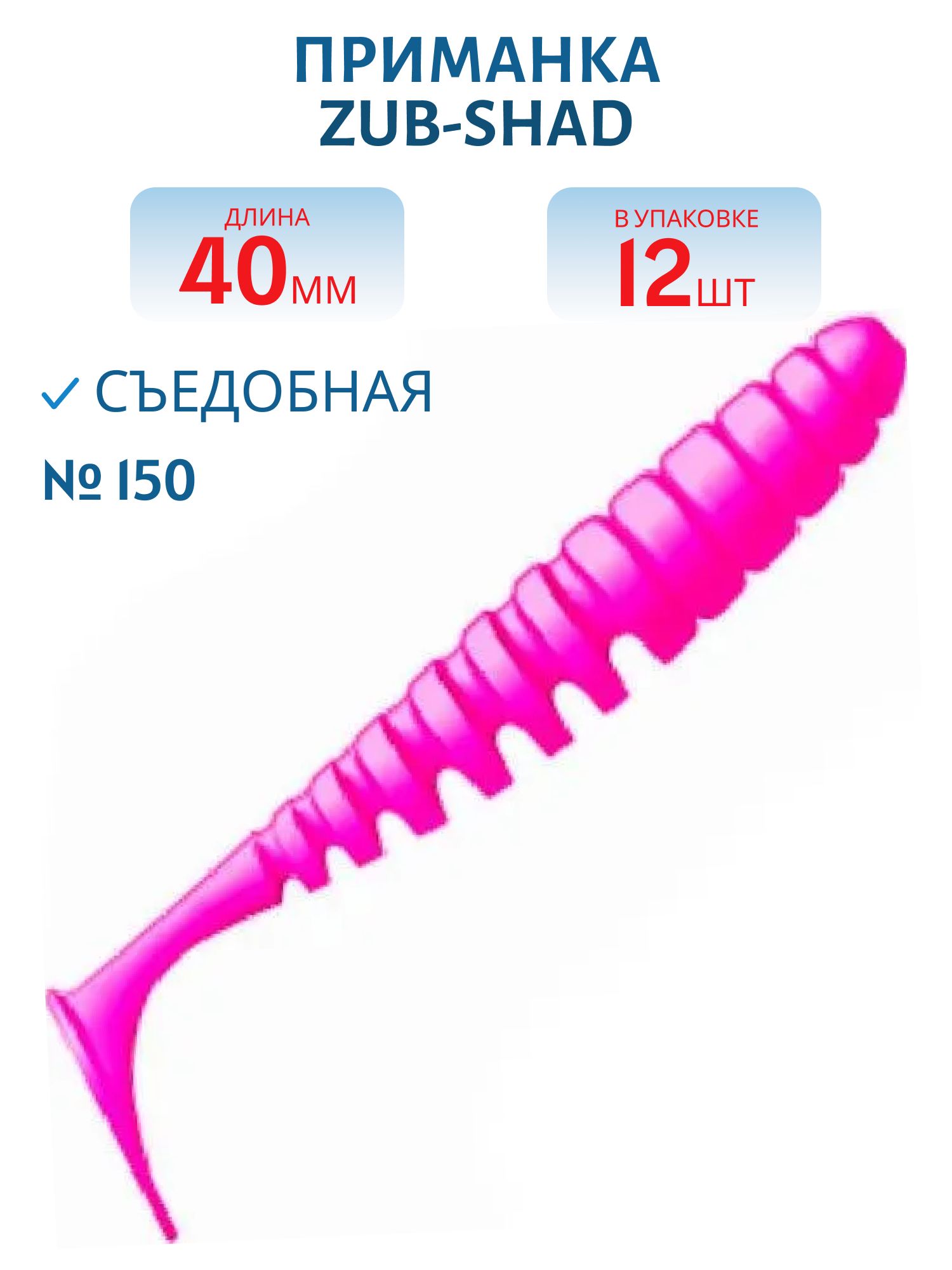 Приманка ZUB-SHAD 40мм-12шт,  (цвет 150) розовый