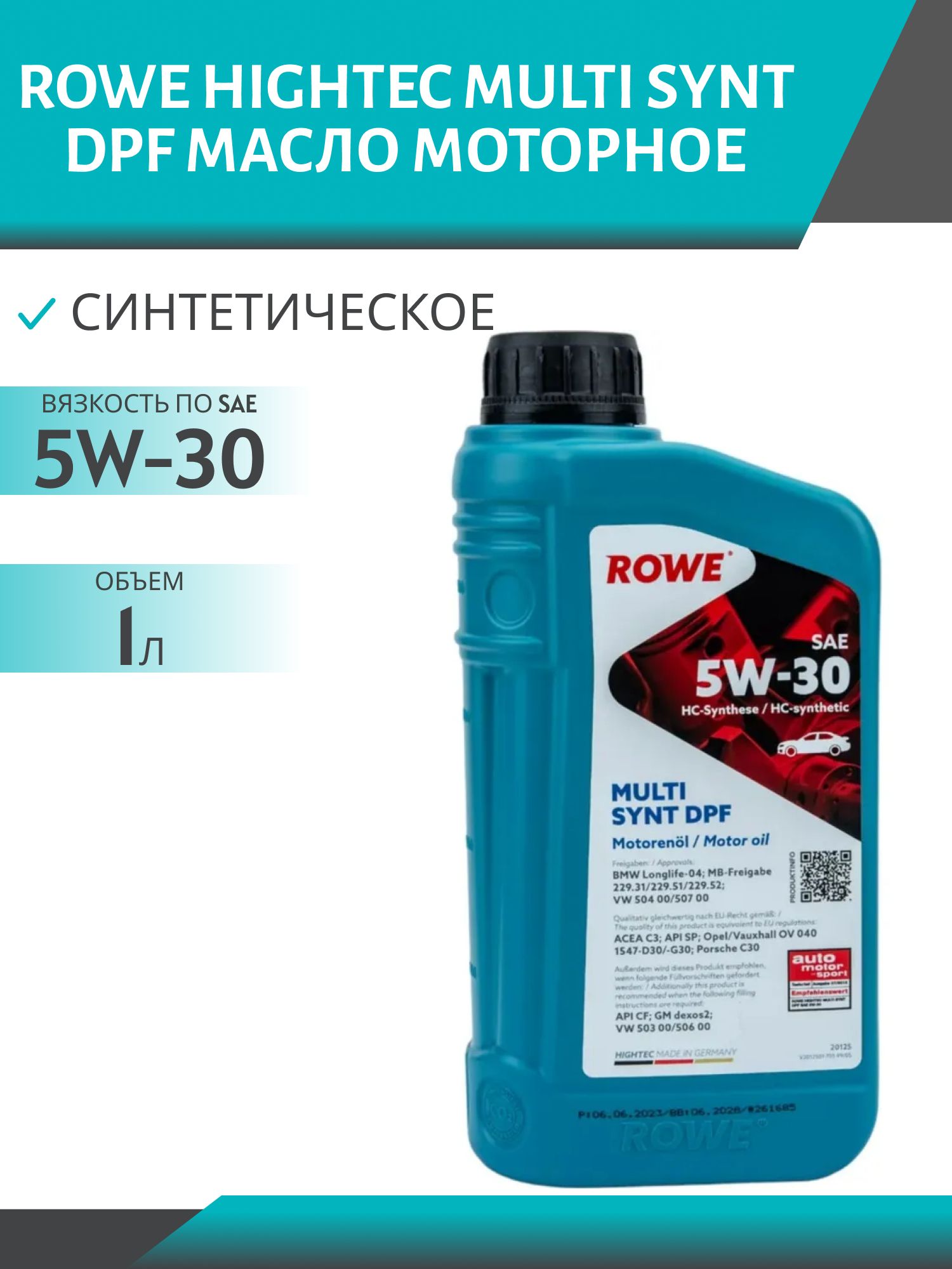 ROWE  HIGHTEC MULTI SYNT DPF SAE 5W30 1L синтетическое моторное масло
