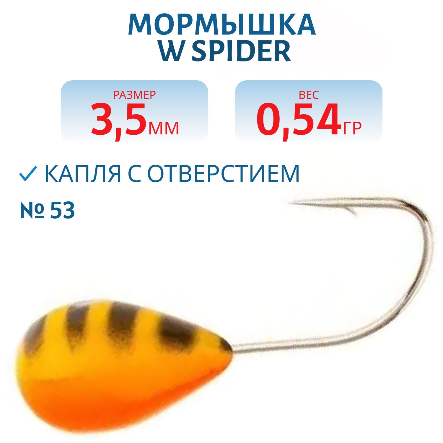Мормышка W Spider Капля с отверстием краш. 3, 5 мм 0, 54 гр.  53