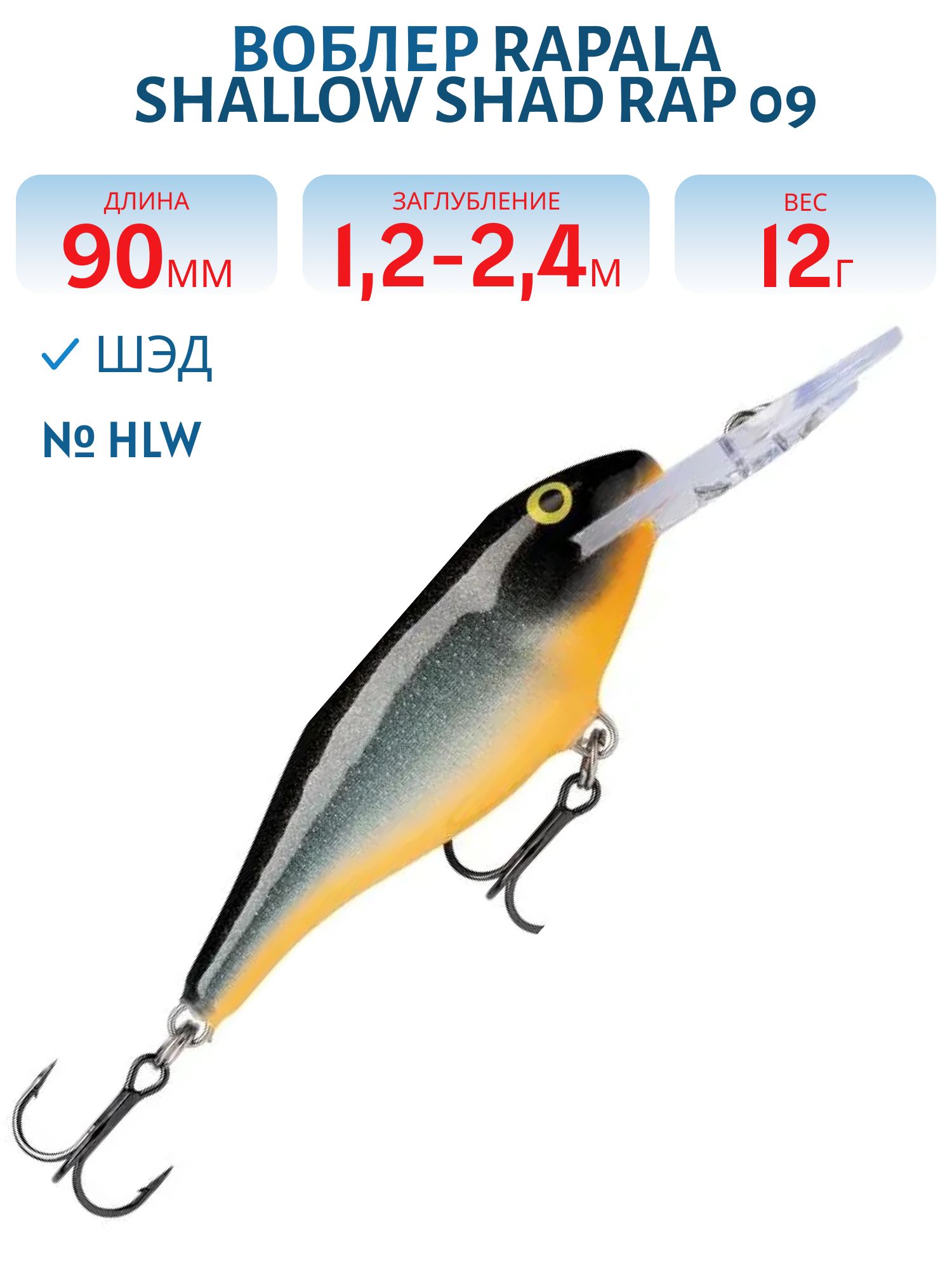 Воблер Rapala Shallow Shad Rap 09 /HLW