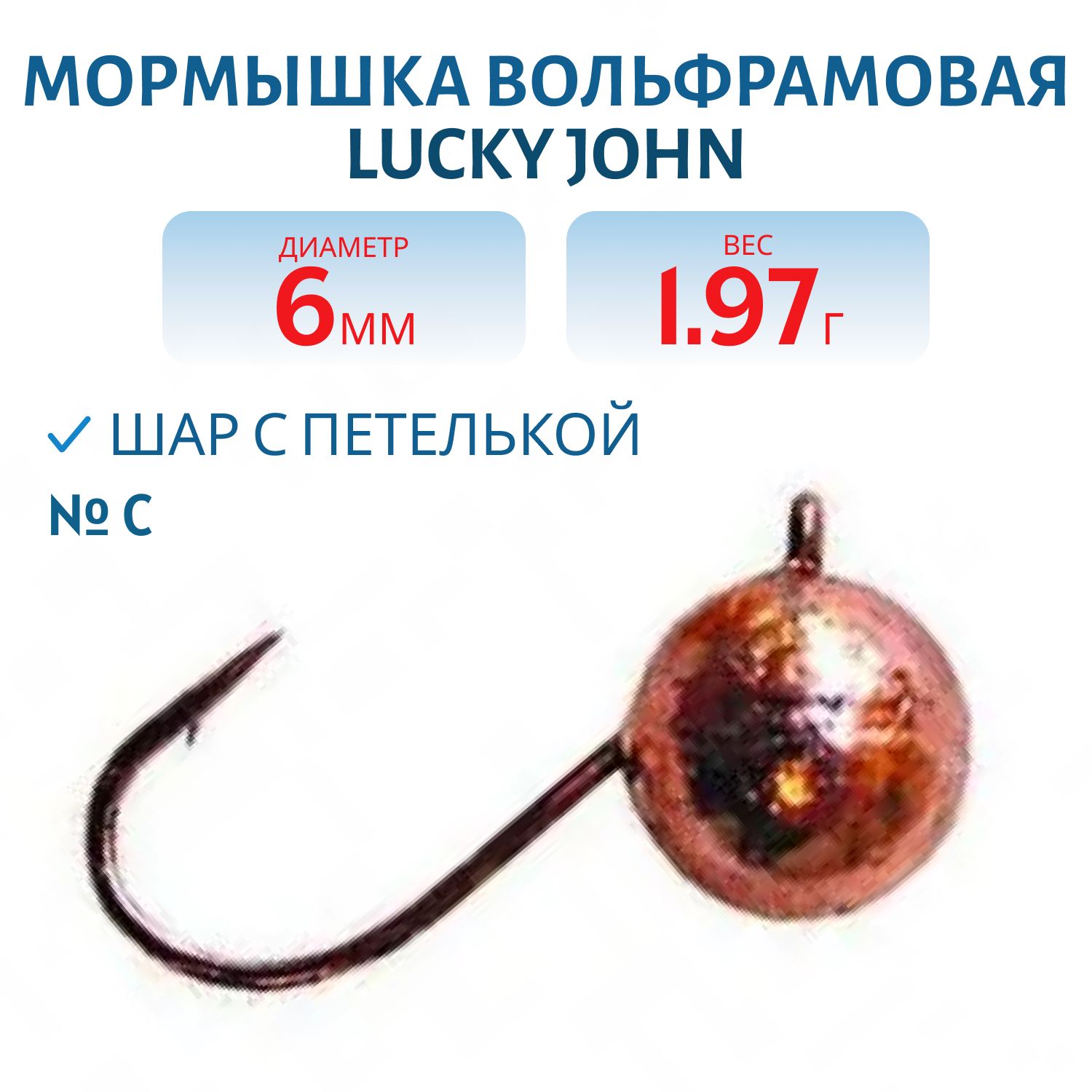 Мормышка вольф. Lucky John ШАР с петел. 060/C