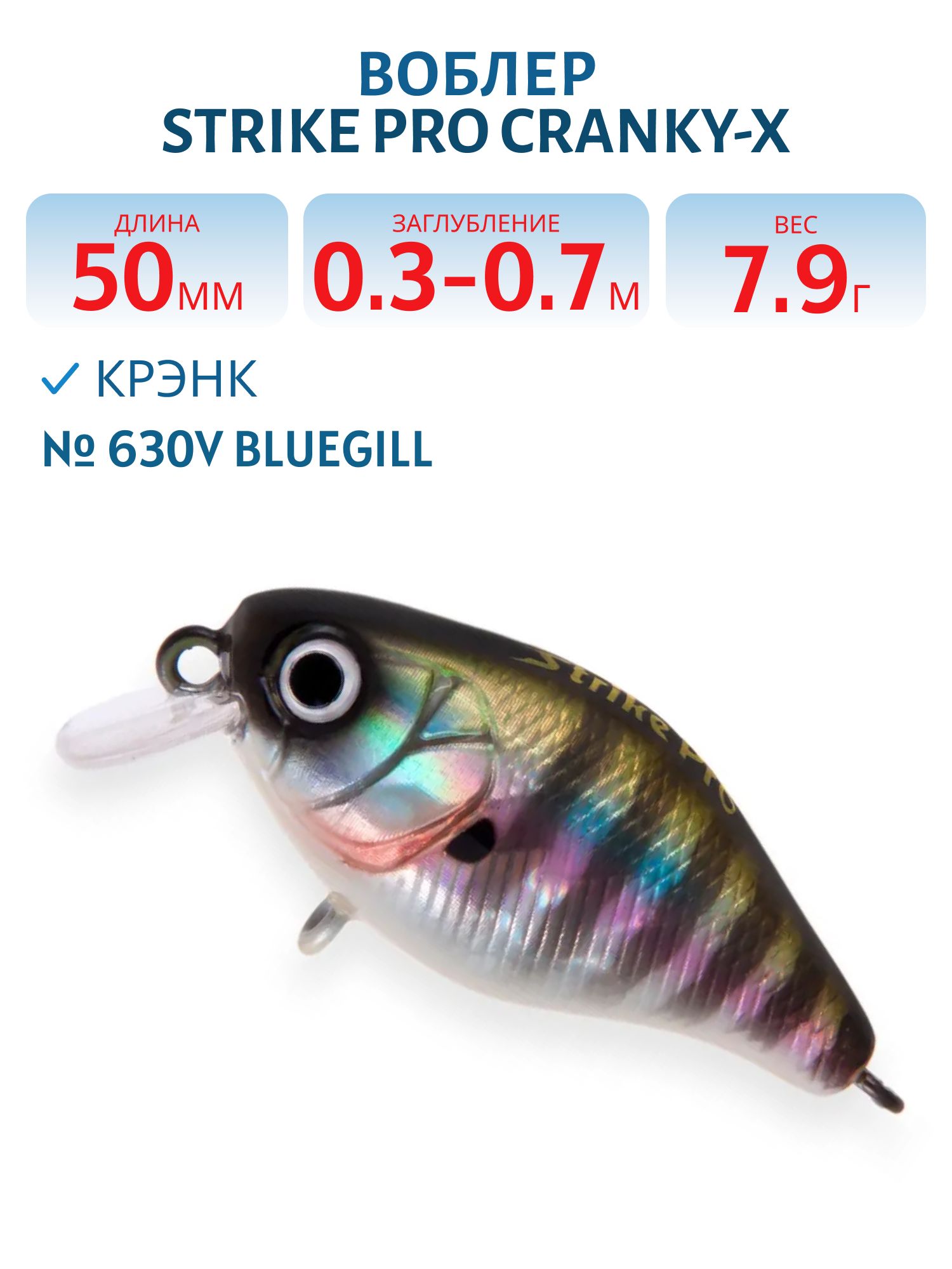 Воблер Крэнк Strike Pro Cranky-X 50,  50 мм,  7, 9 гр,  Загл. 0, 3м.-0, 7м.,  Плавающий,  цвет: 630V Bluegill,  (EG-165#630V)