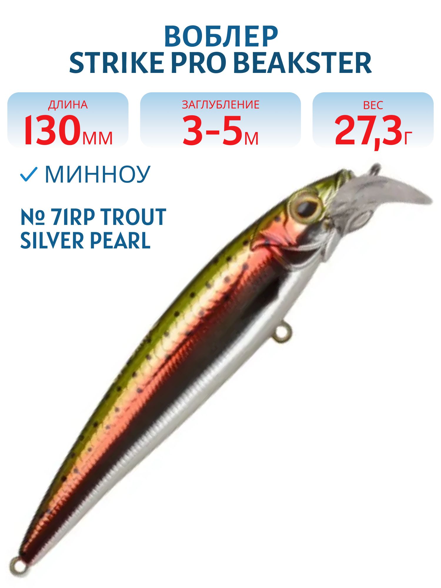 Воблер Минноу Strike Pro Beakster 130,  130 мм,  27, 3 гр,  Загл. 3, 0м.-5, 0м.,  Плавающий,  цвет: 71RP Trout Silver pearl,  (EG-124D#71-RP)