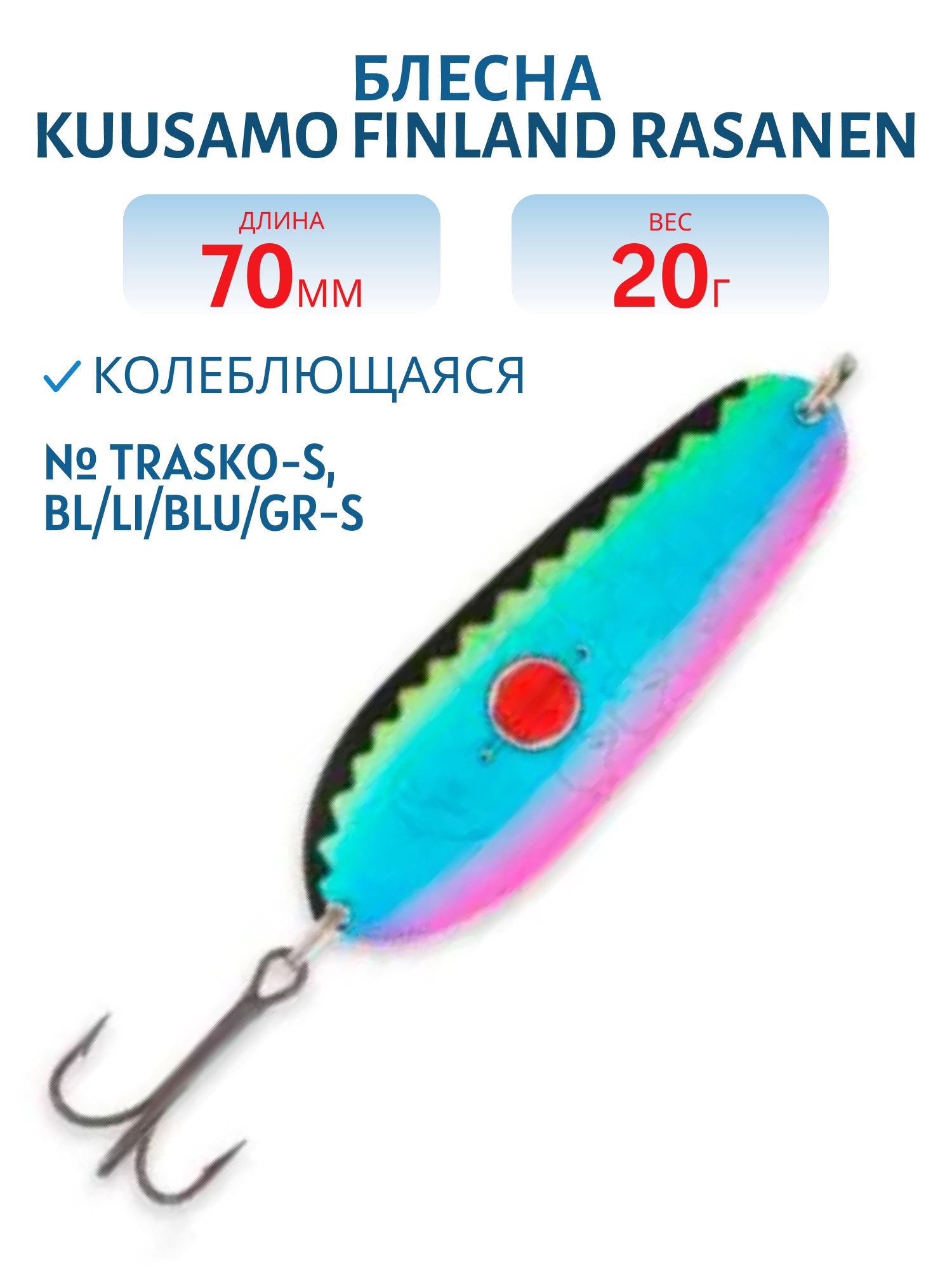 Блесна "Rasanen"  70/20 TRASKO-S,  BL/Li/BLU/GR-S (бусинка)