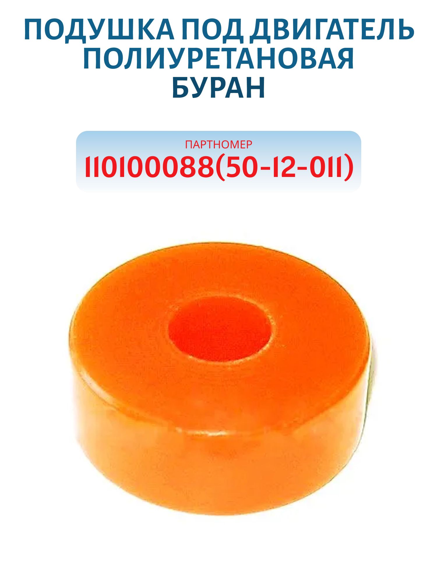 Подушка под двигатель полиуретановая Буран 110100088(5012011)
