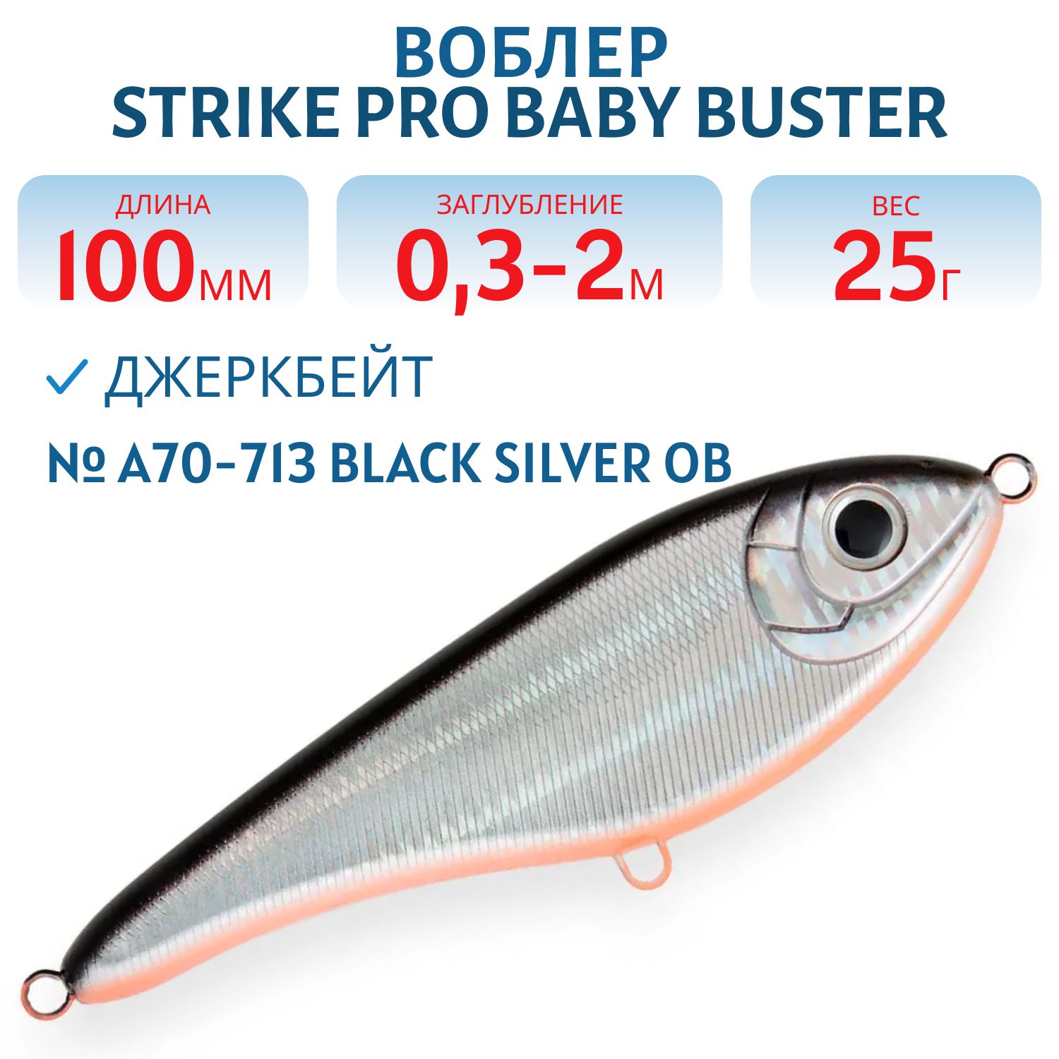Воблер Джеркбейт Strike Pro Baby Buster,  100 мм,  25 гр,  Загл. 0, 3м.-2, 0м.,  Нейтральный,  цвет: A70-713 Black Silver OB,  (EG-050#A70-713)