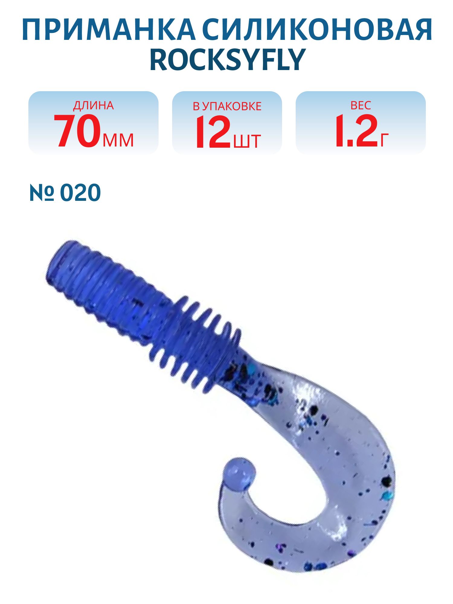 Приманка силиконовая RocksyFly (70 мм,  цв. 020,  12 шт.)