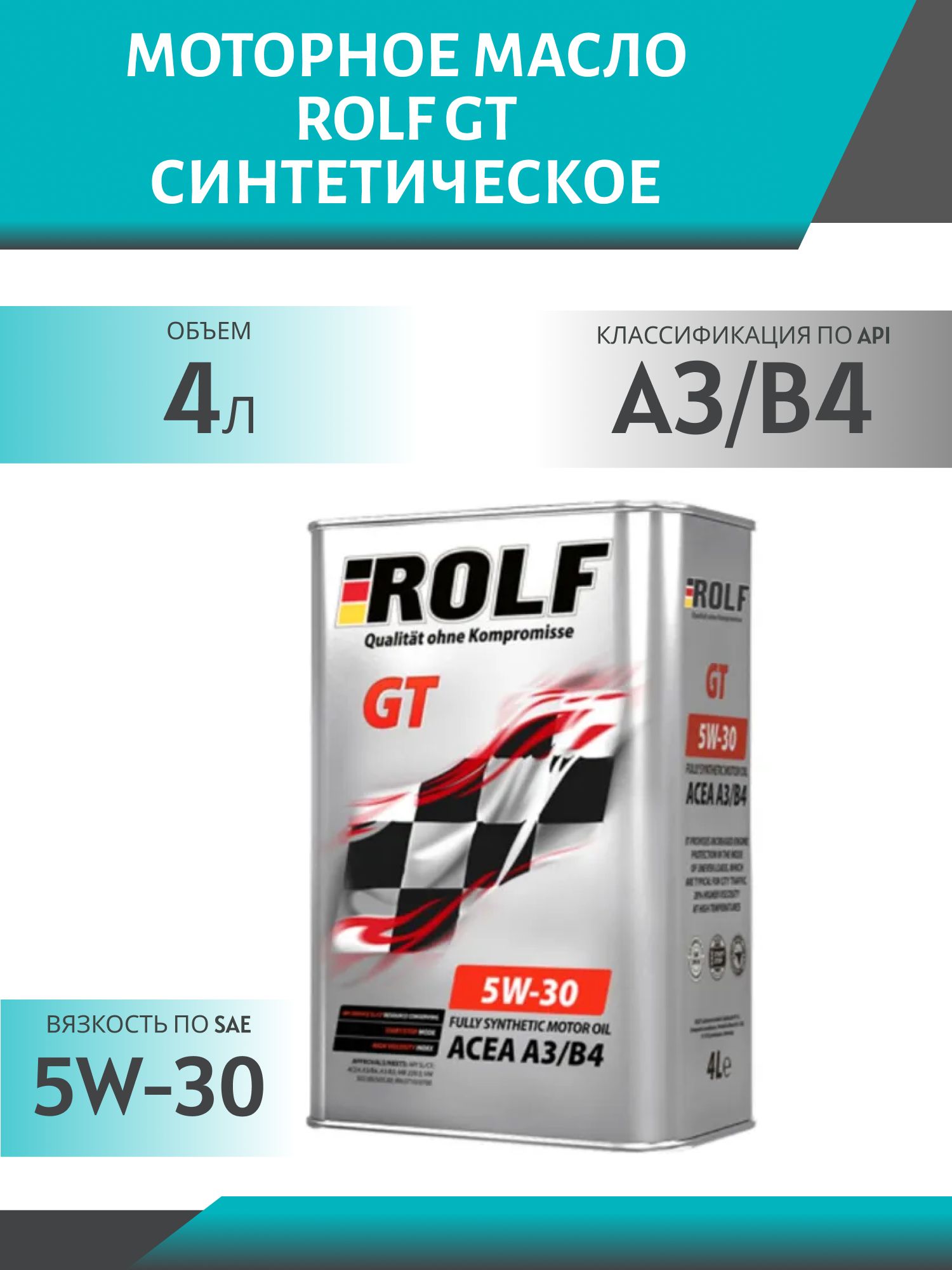 ROLF GT 5W30 A3/B4 4л синтетическое моторное масло