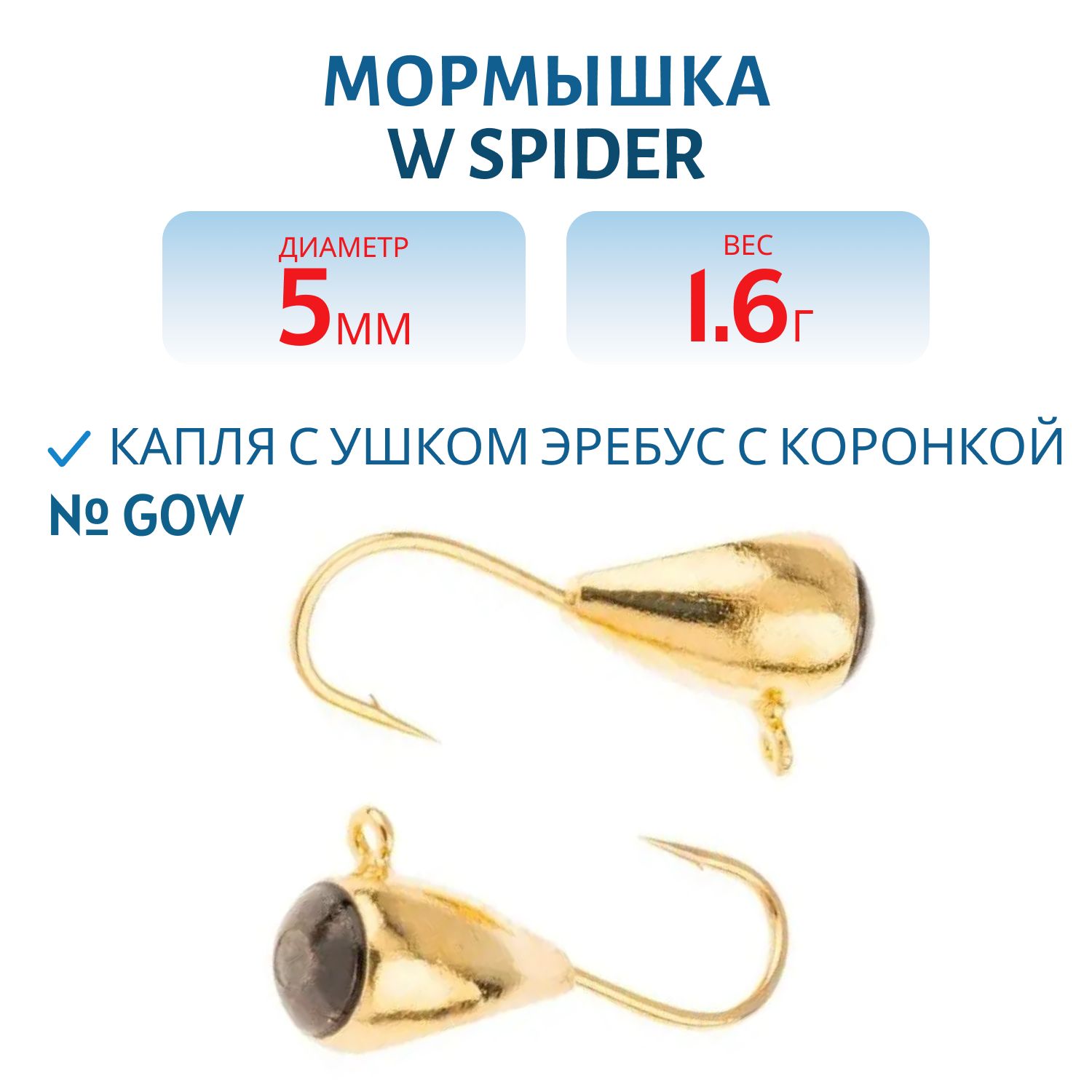 Мормышка W Spider Капля с ушком эребус с коронкой 5, 0 мм 1, 60 гр. GoW