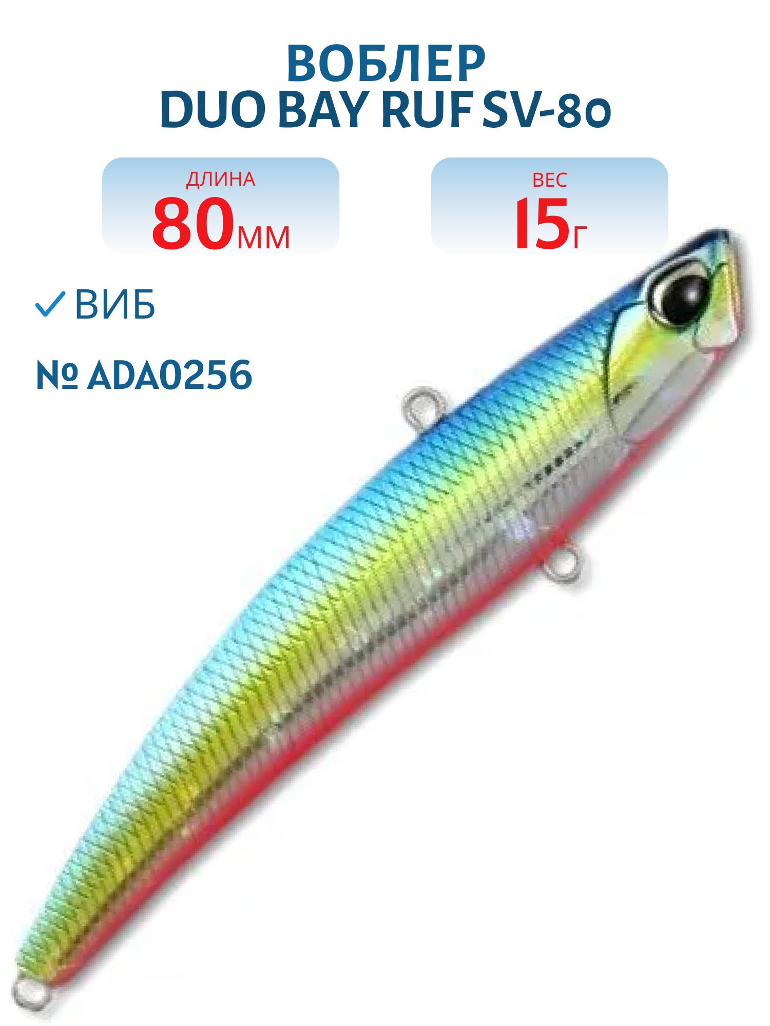 Воблер DUO Bay Ruf SV-80,  80 мм,  15 гр,  тонущ. (DUO-BRufSV-80-ADA0256)