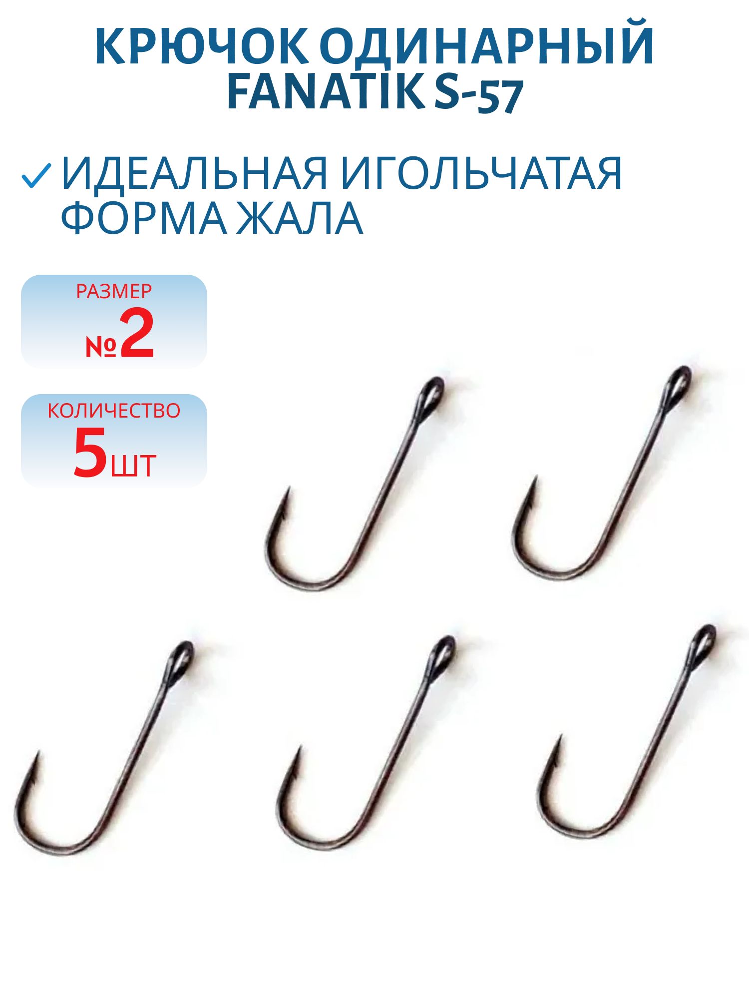 Крючки FANATIK S-57 Одинарник № 2 (5)
