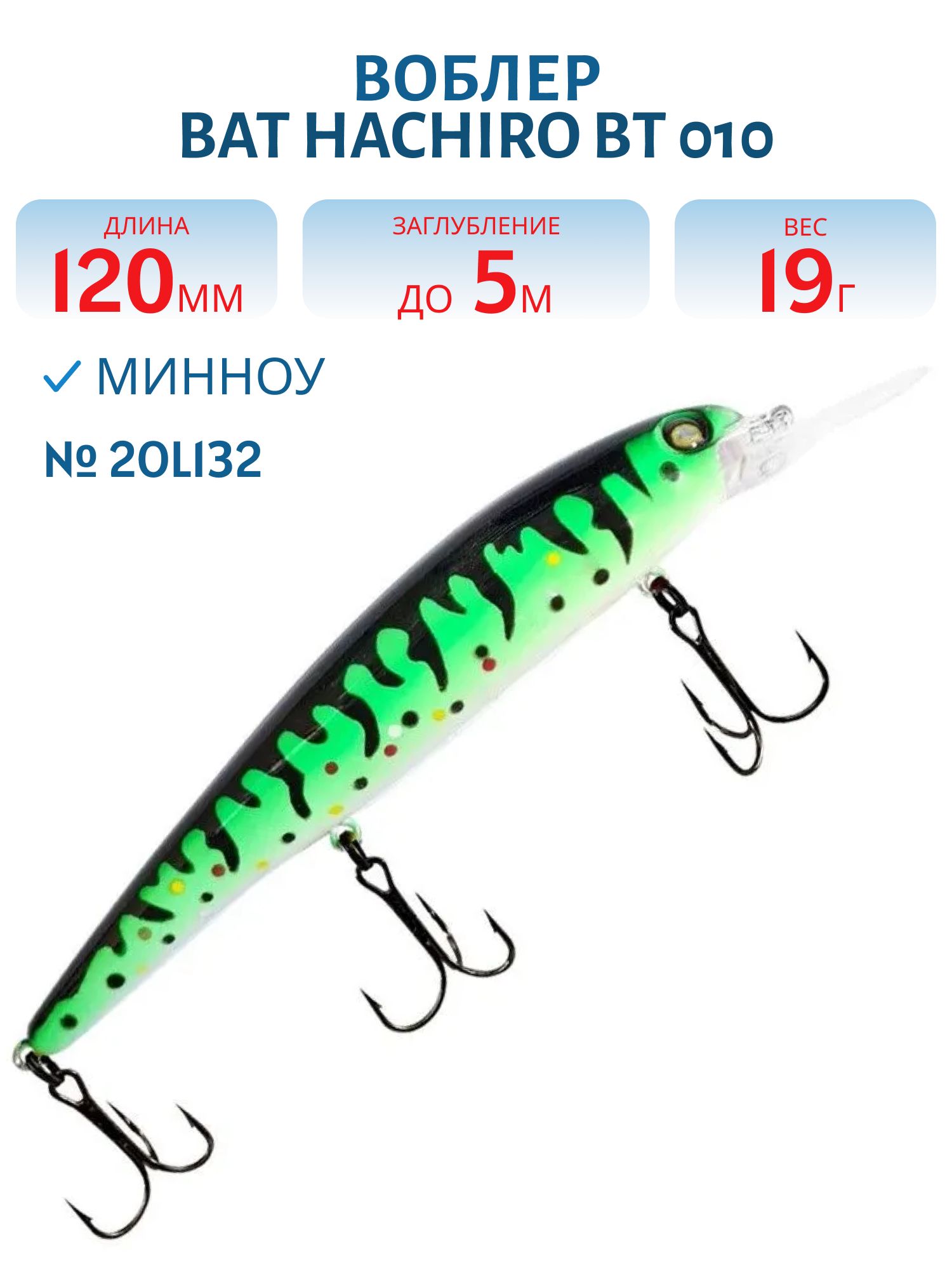 Воблер BAT HACHIRO BT 010 (120мм.,  19 гр.\0-5 м.) #2OL132