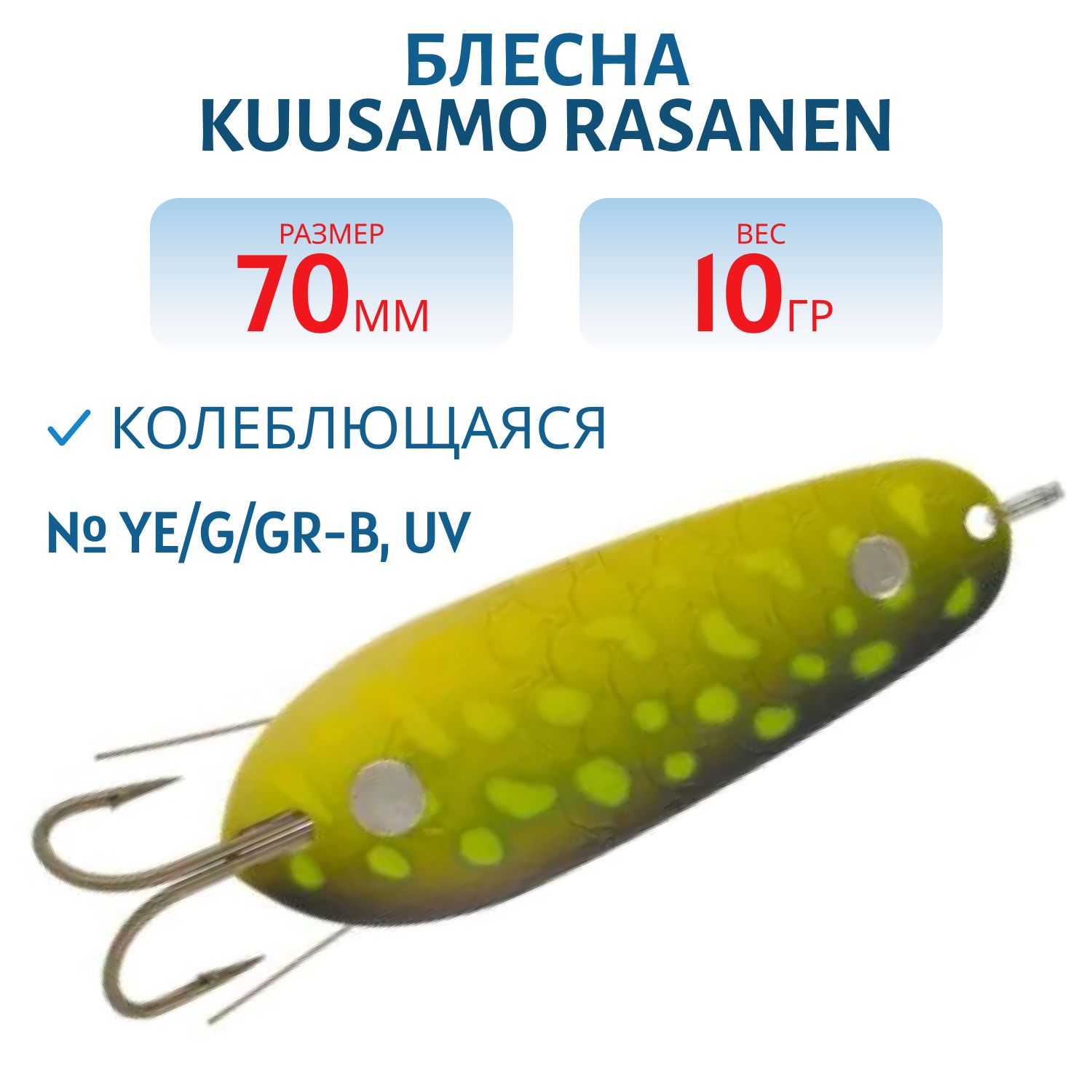 Блесна "Rasanen"  70/10 YE/G/GR-B,  UV (незацеп.)