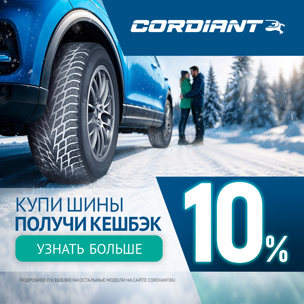 Cashback за покупку шин бренда Cordiant