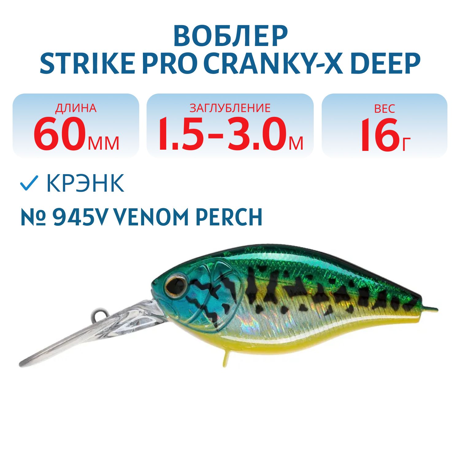 Воблер Крэнк Strike Pro Cranky-X Deep 60, 60 мм, 16 гр, Загл. 1,5м.-3,0м., Плавающий, цвет: 945V Venom Perch, (EG-168L#945V)
