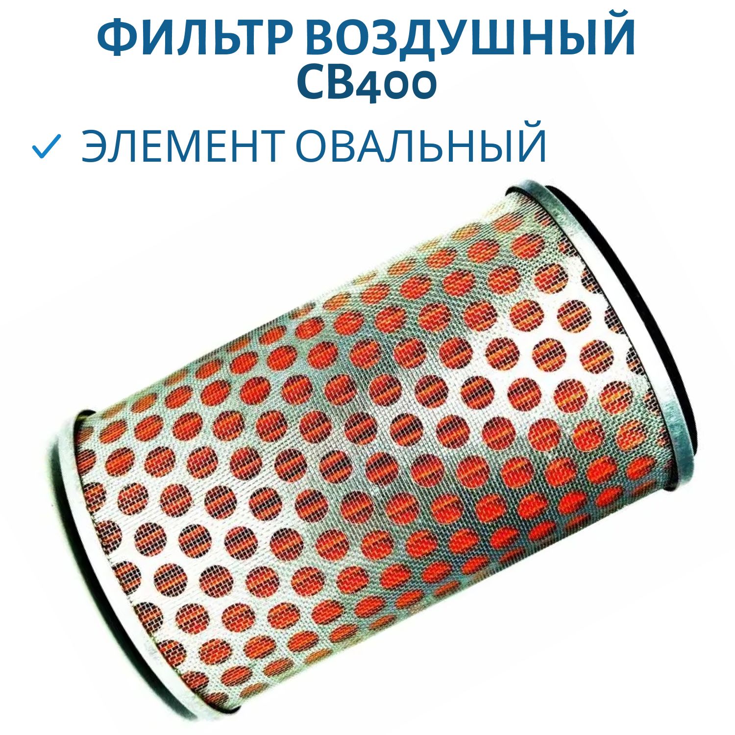 Фильтр воздушный CB400 овальный