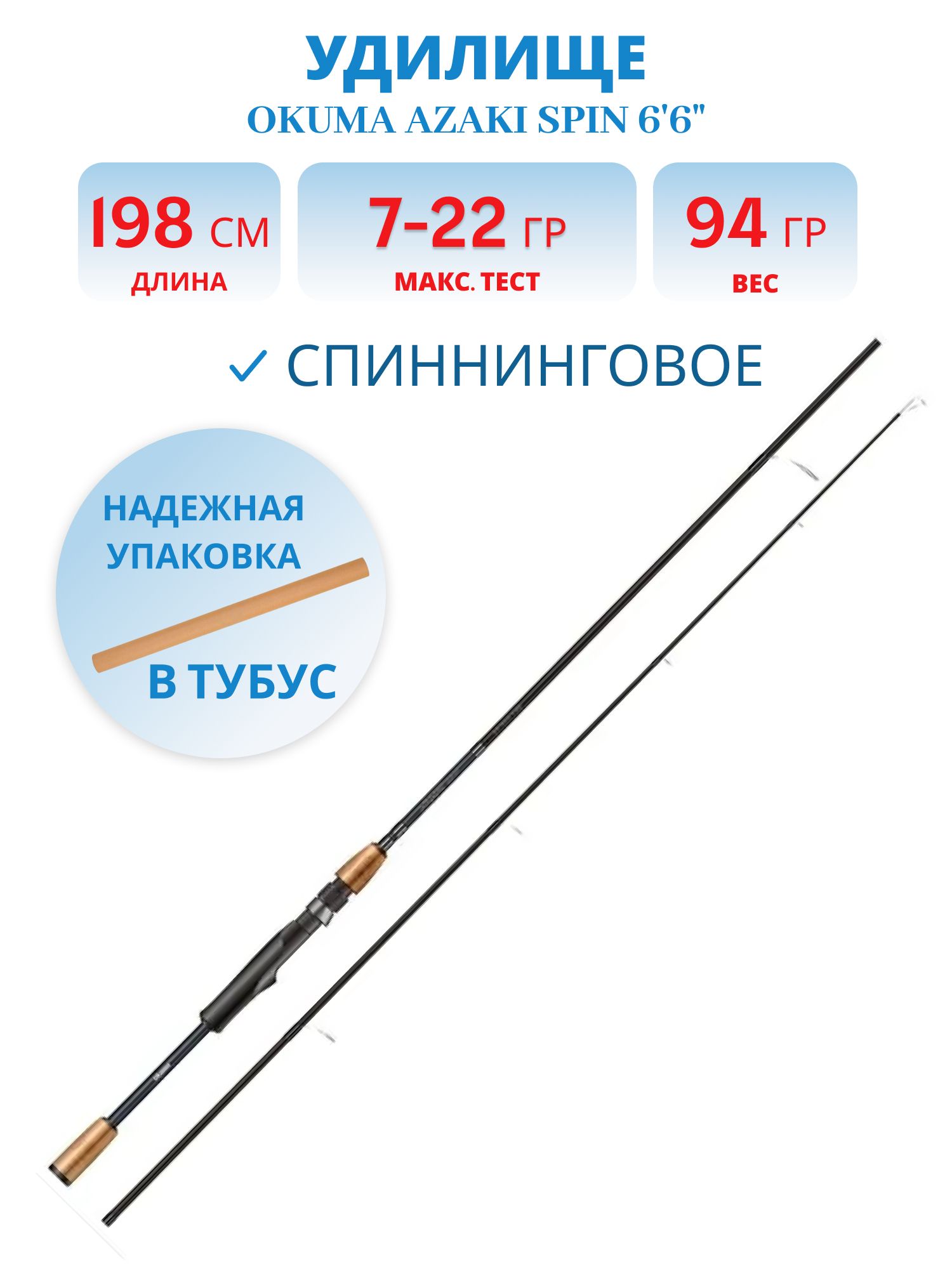 Удилище Okuma Azaki Spin 66" 198cm 7-22g 2sec