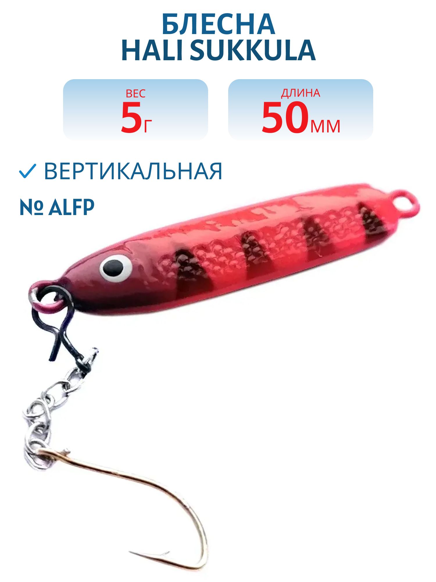 Блесна HALI SUKKULA 50мм 5гр. ALFP