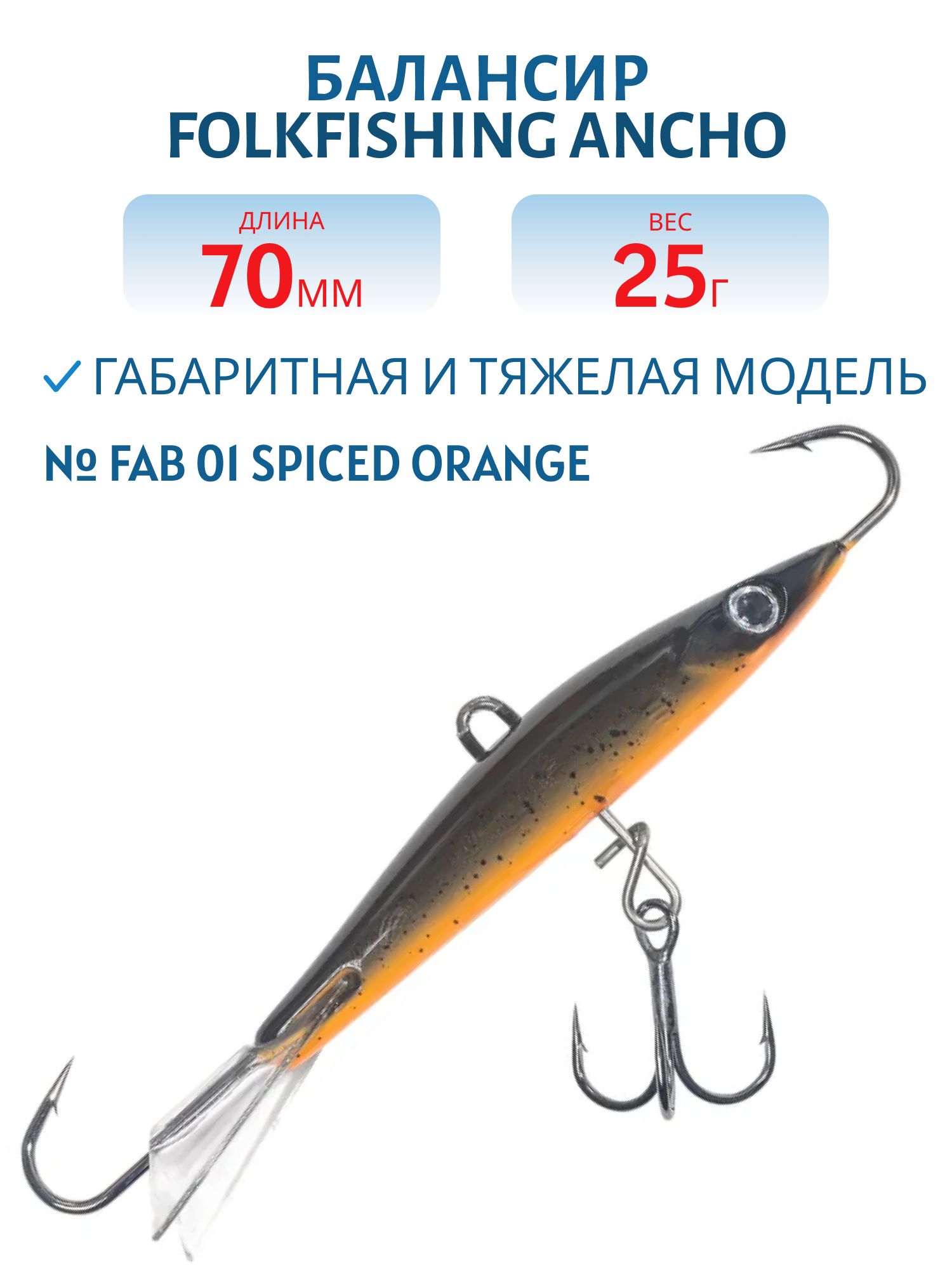 Балансир Ancho 70 FAB 01