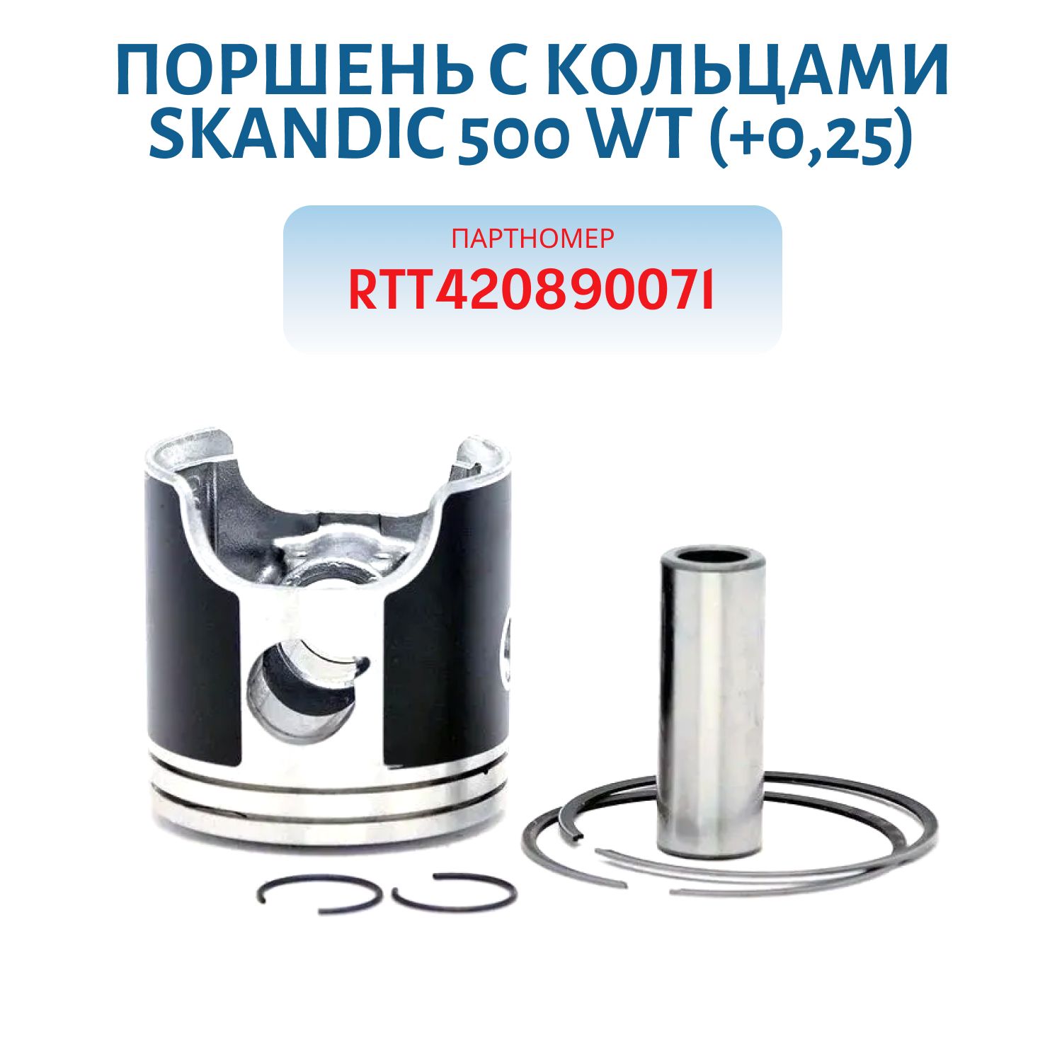 Поршень RTT420890071 (+0, 25) с кольцами Skandic 500 WT