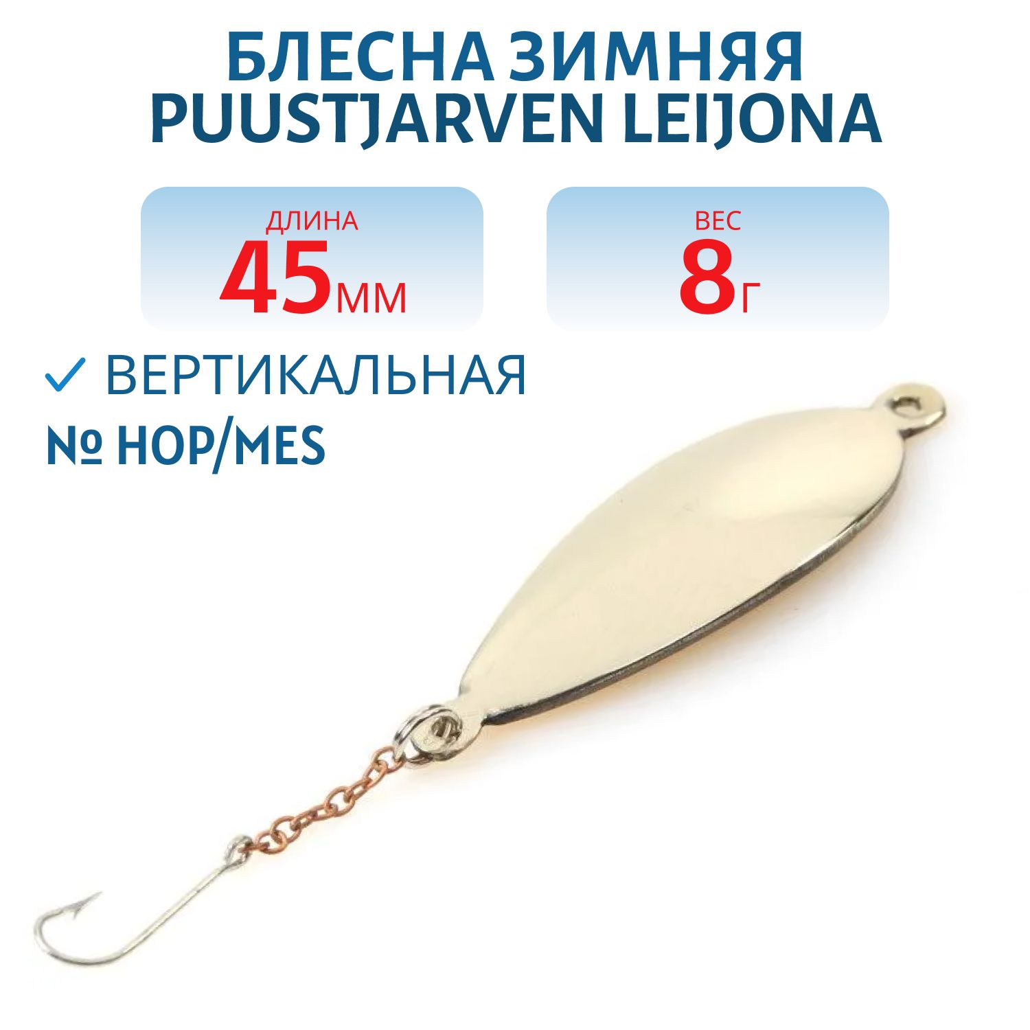 Блесна зимняя PUUSTJARVEN LEIJONA 4, 5 HOP/MES
