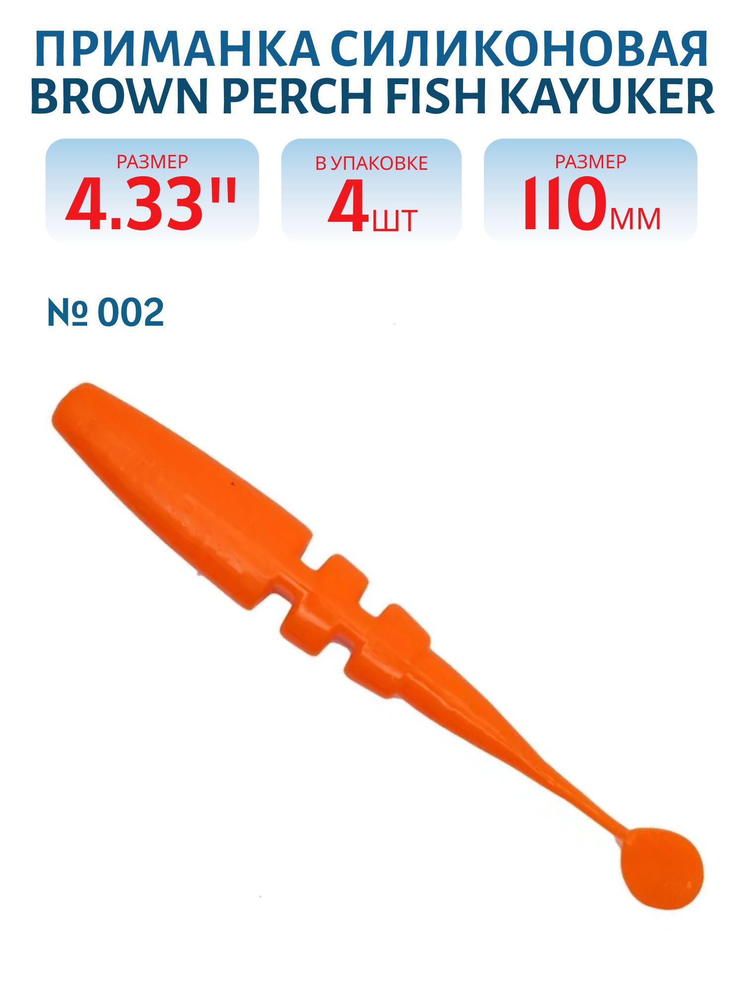 Приманка силиконовая Fish KayuKer (110 мм,  002,  4 шт.)